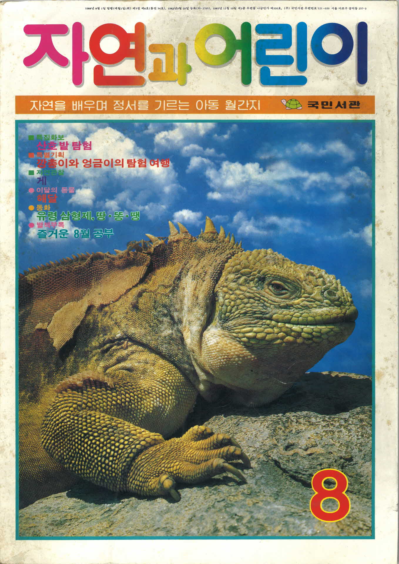 1988년 자연과어린이(국민서관)