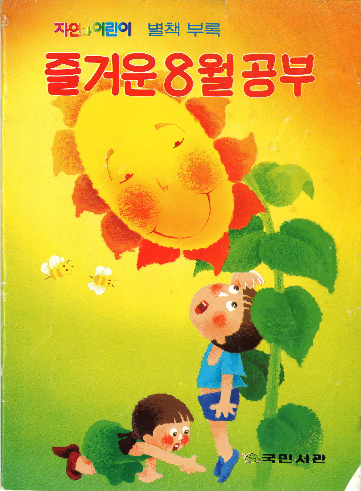 자연과 어린이 별책부록