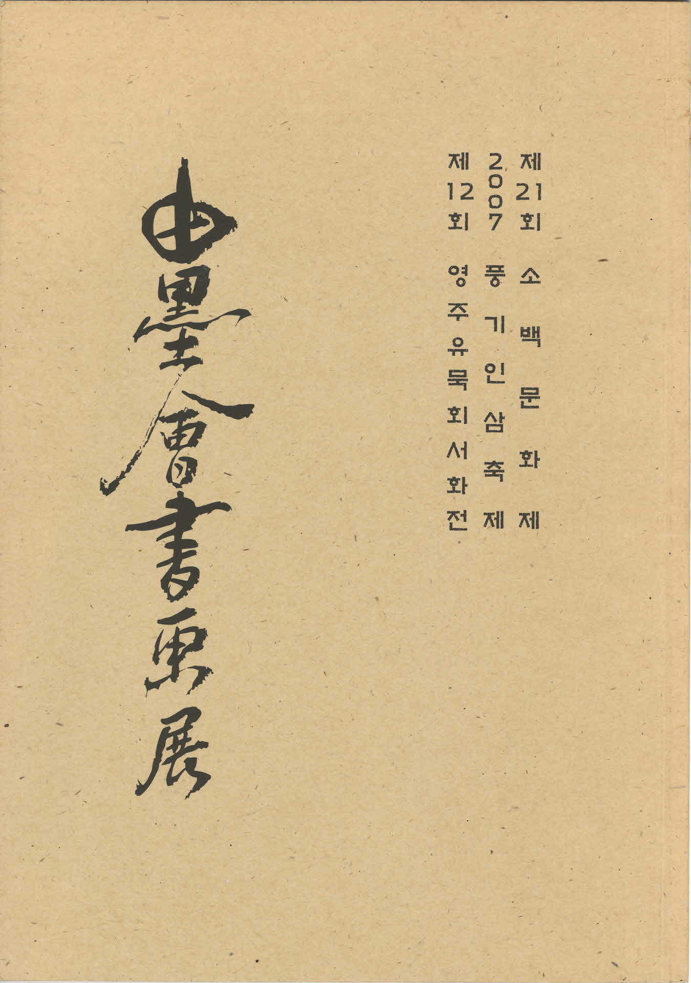 2007년 제12회 영주묵회서화전 작품집