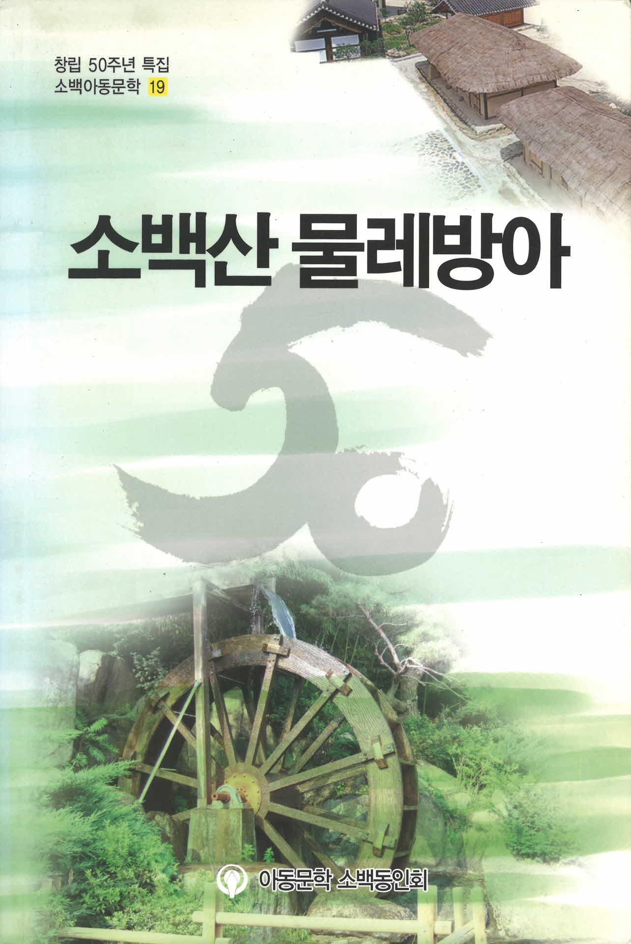 2009년 소백산물레방아