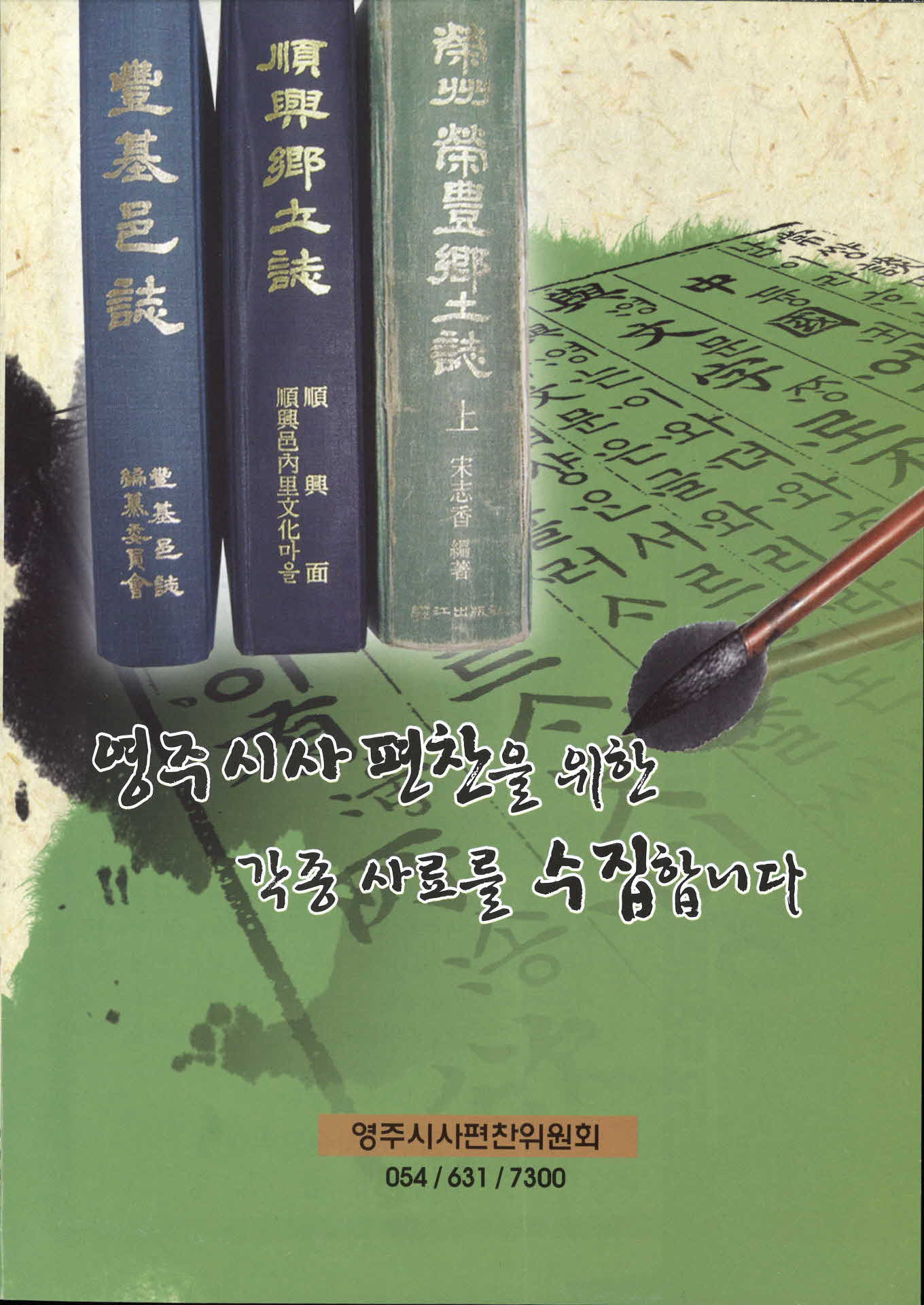 영주시사편찬을 위한 각종 사료를 수집합니다.