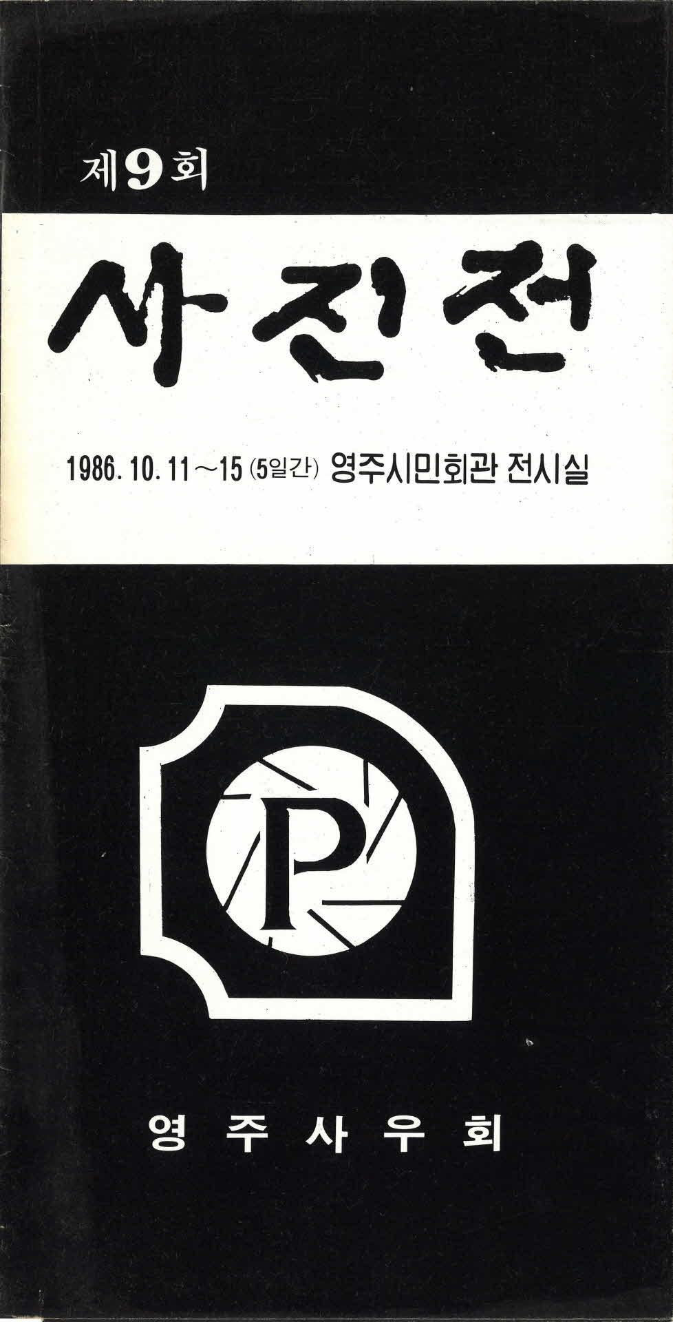 제9회 사진전