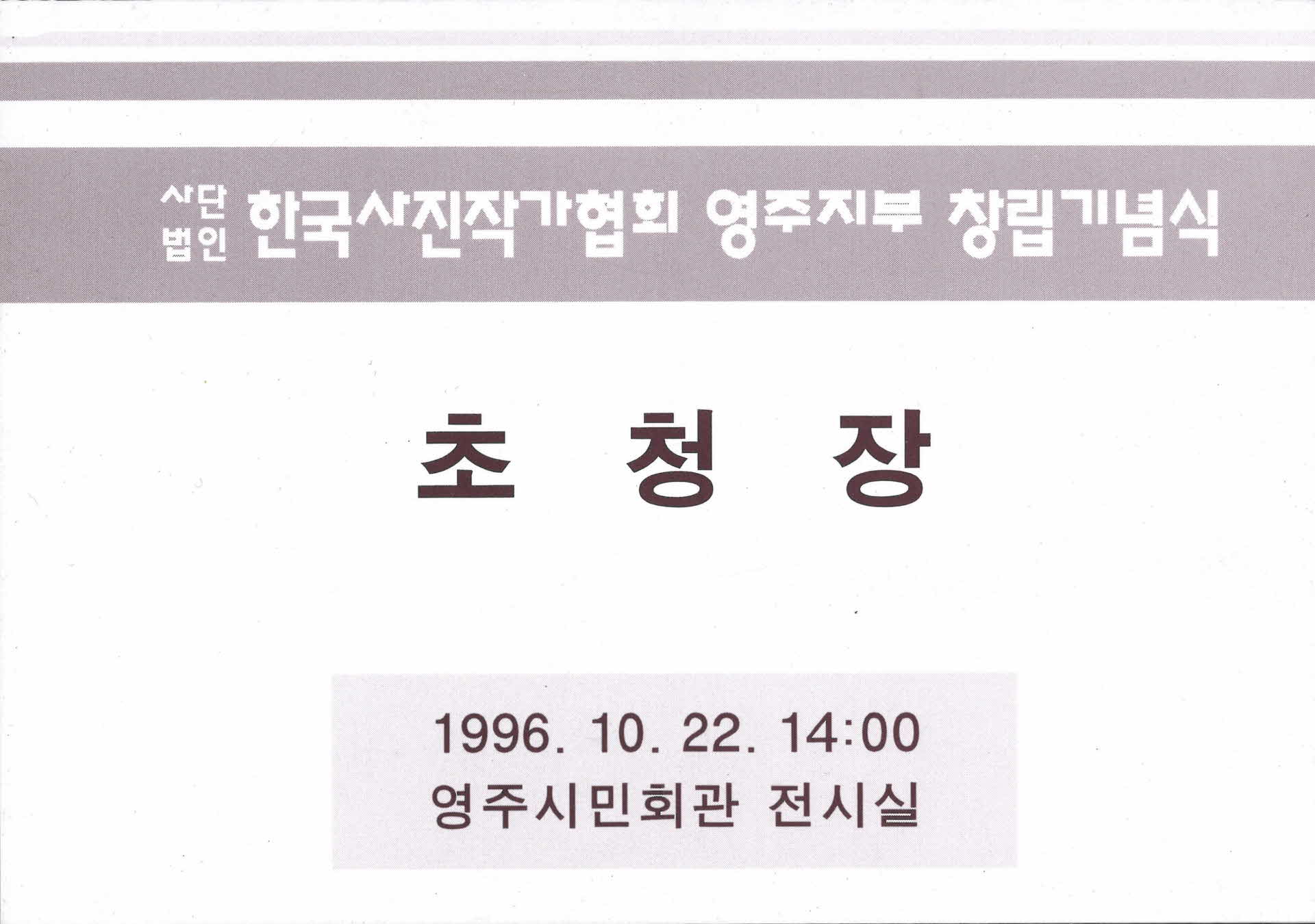 사단법인 한국사진작가협회 영주지부 창립기념식 초청장