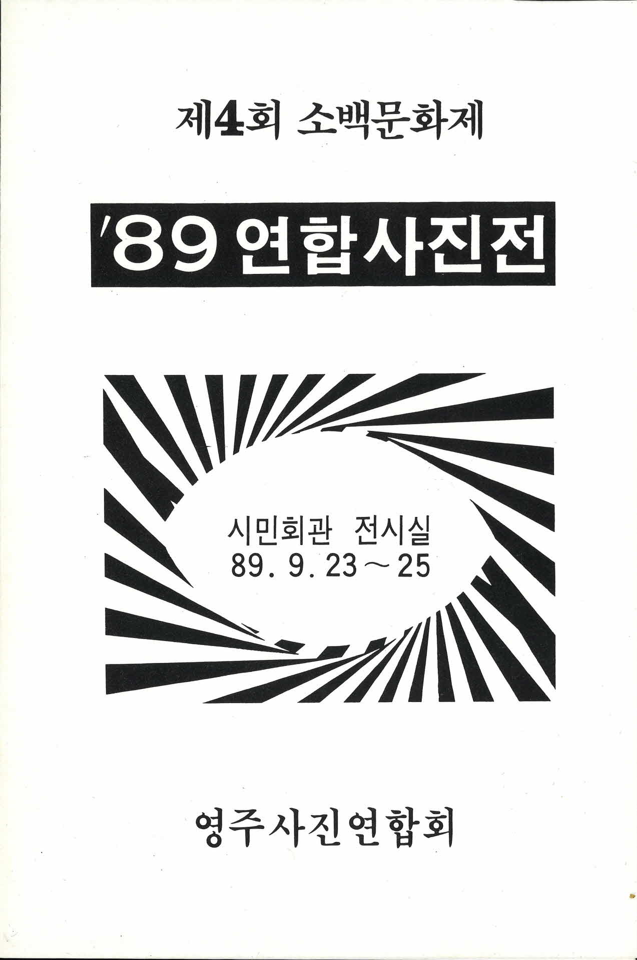 89 연합사진전 팜프렛