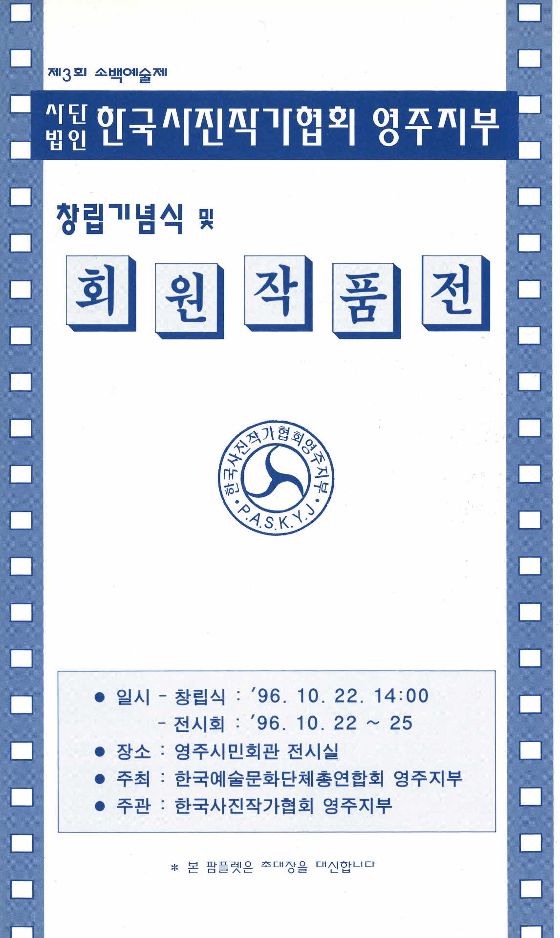 창립기념식 및 회원작품전