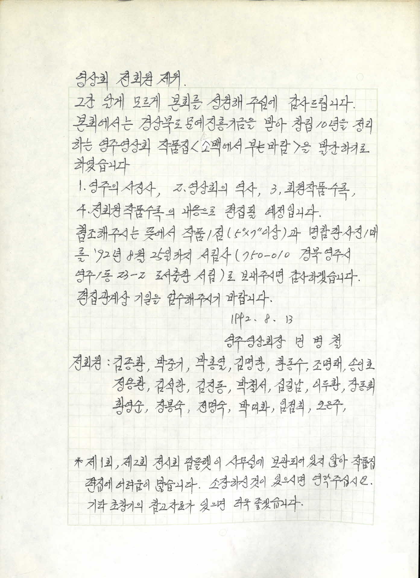 작품집 <소백에서 부는바람>제작 협조 편지