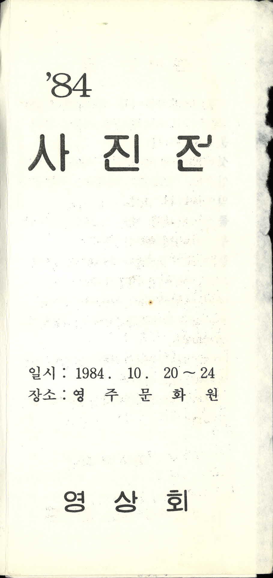 84 사진전 팜프렛