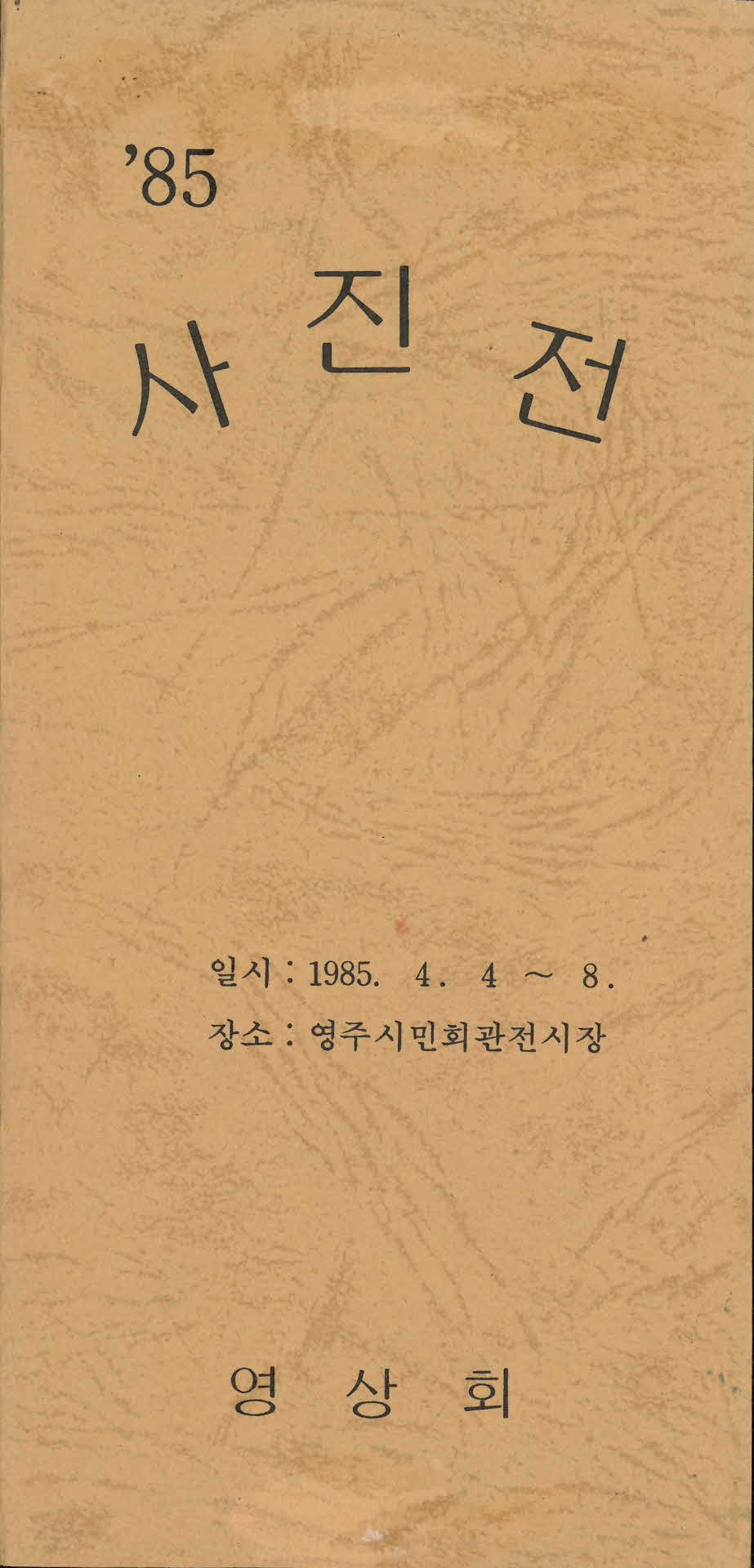 85 사진전 팜프렛