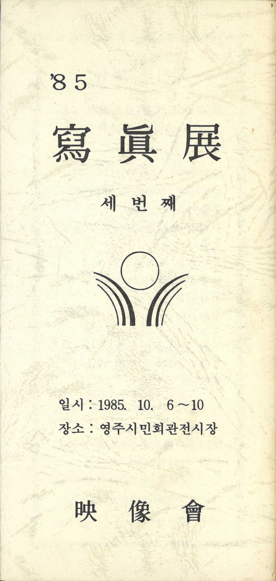 85 사진전 팜프렛