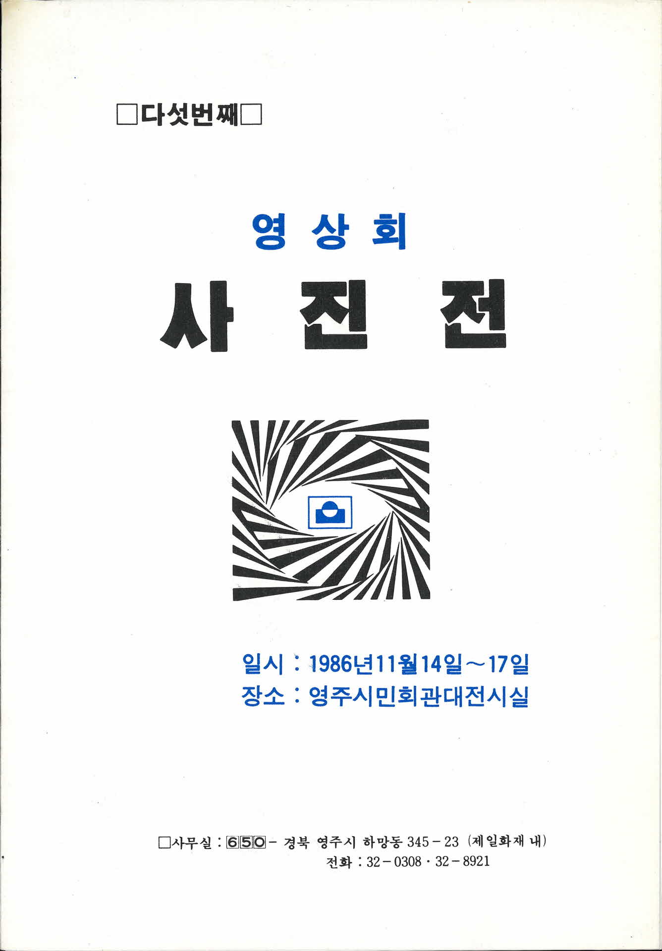 다섯번째 영상회 사진전 팜프렛