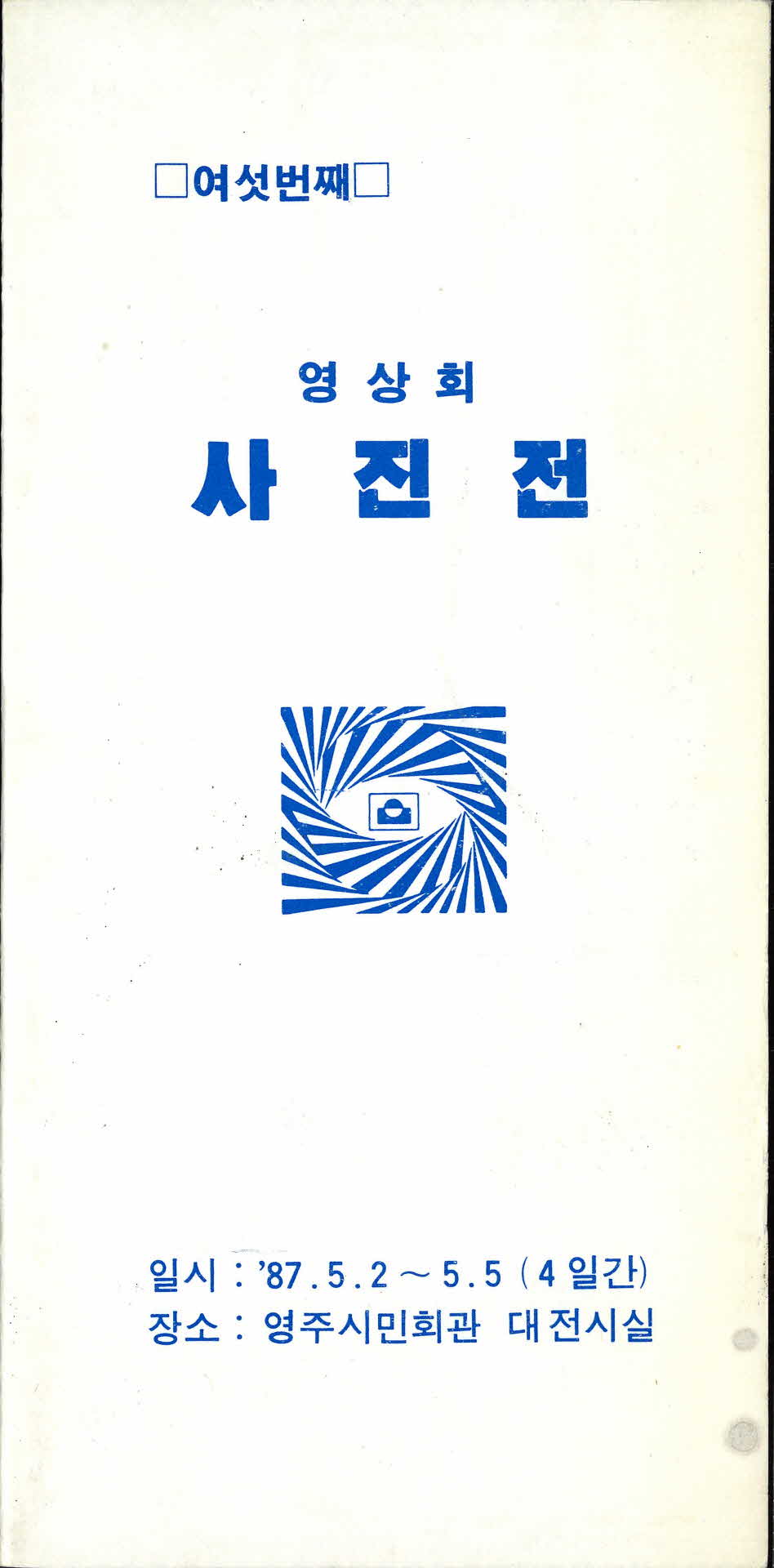 다섯번째 영상회 사진전 팜프렛