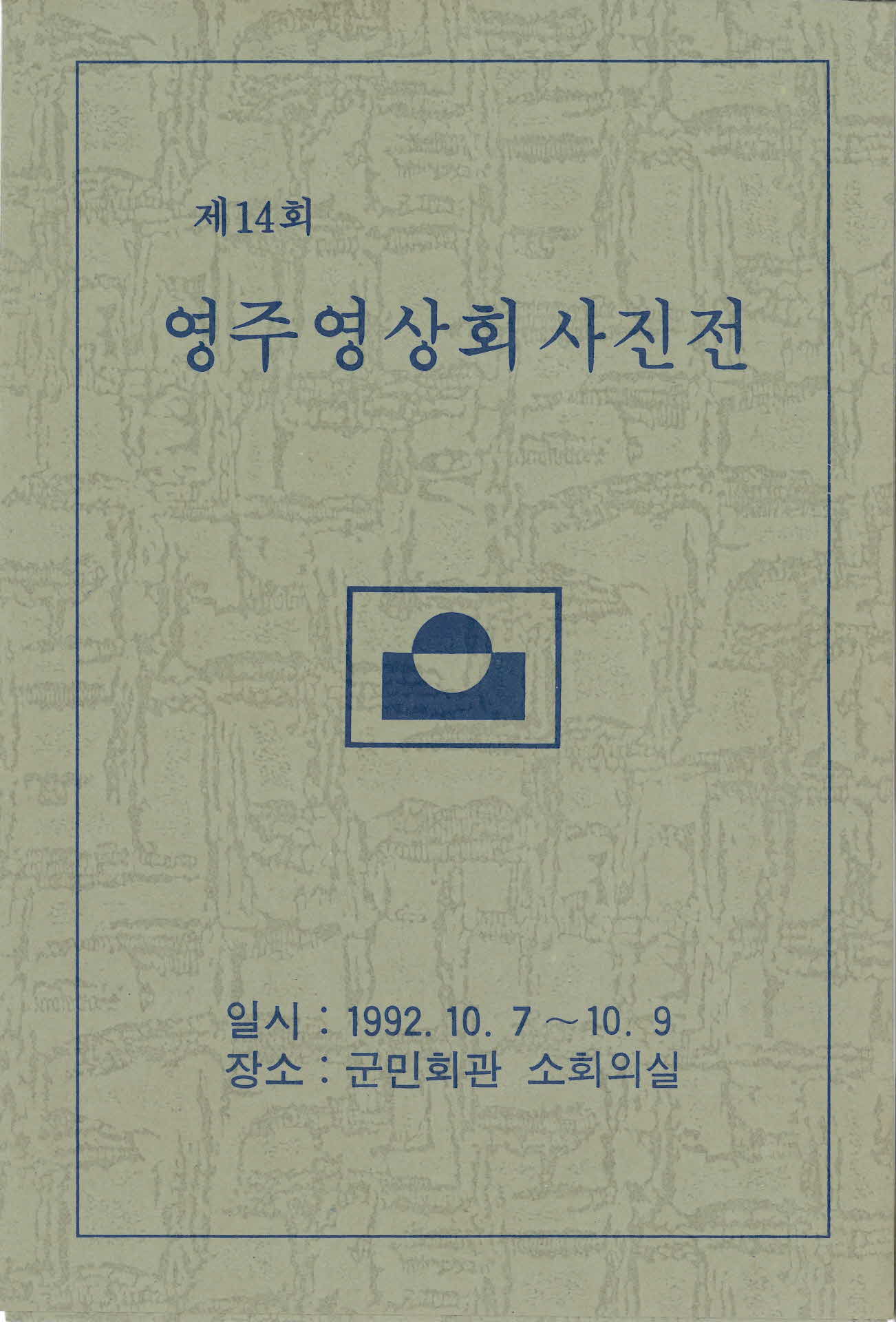 제14회 영주영상회 사진전 팜프렛