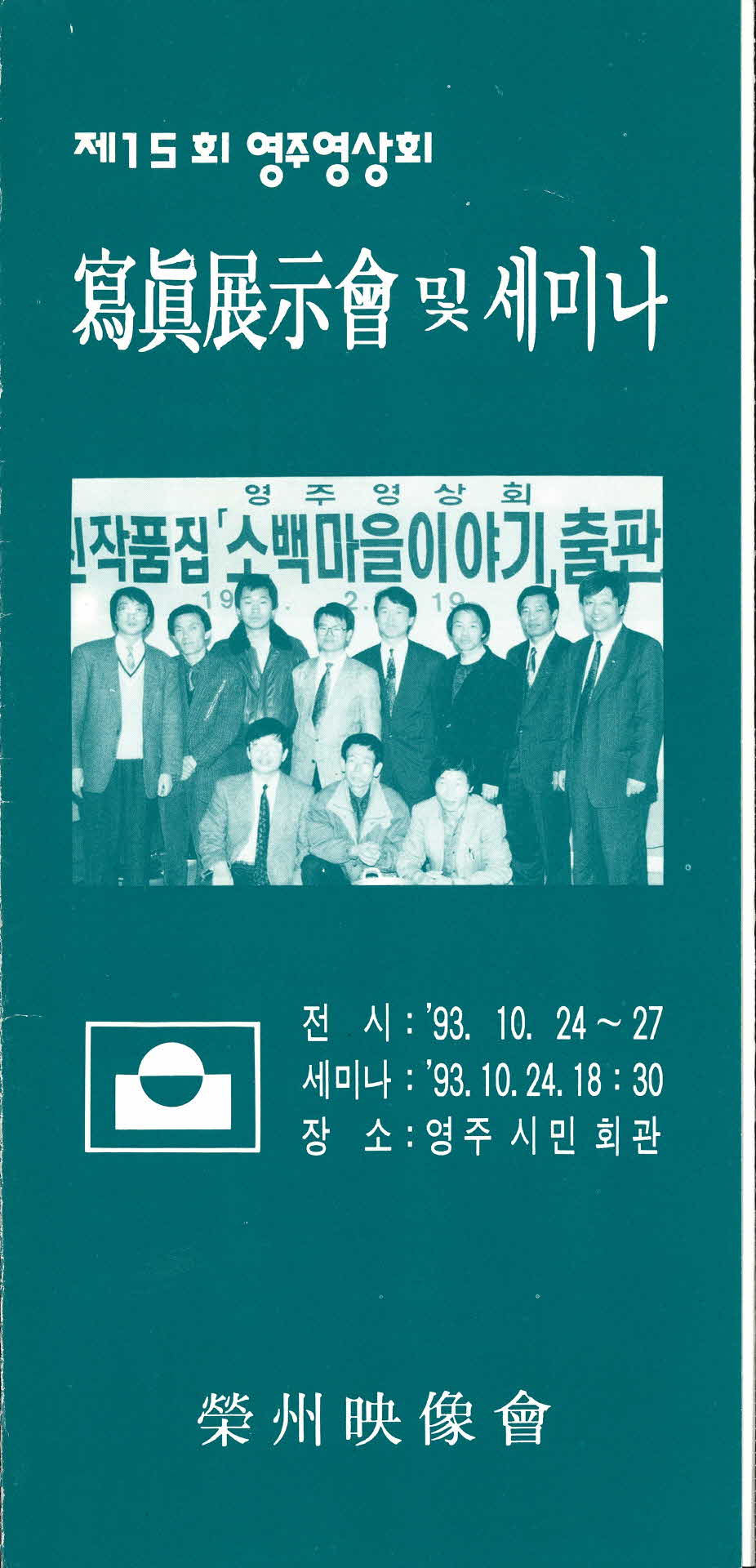 제15회 영주영상회 사진전시회 및 세미나 팜프렛