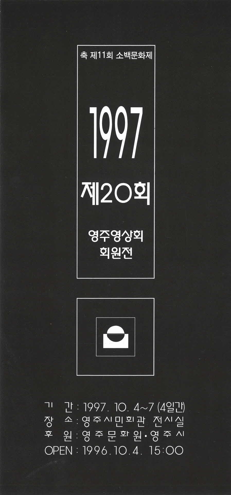 제20회 영주영상회 회원전 팜프렛