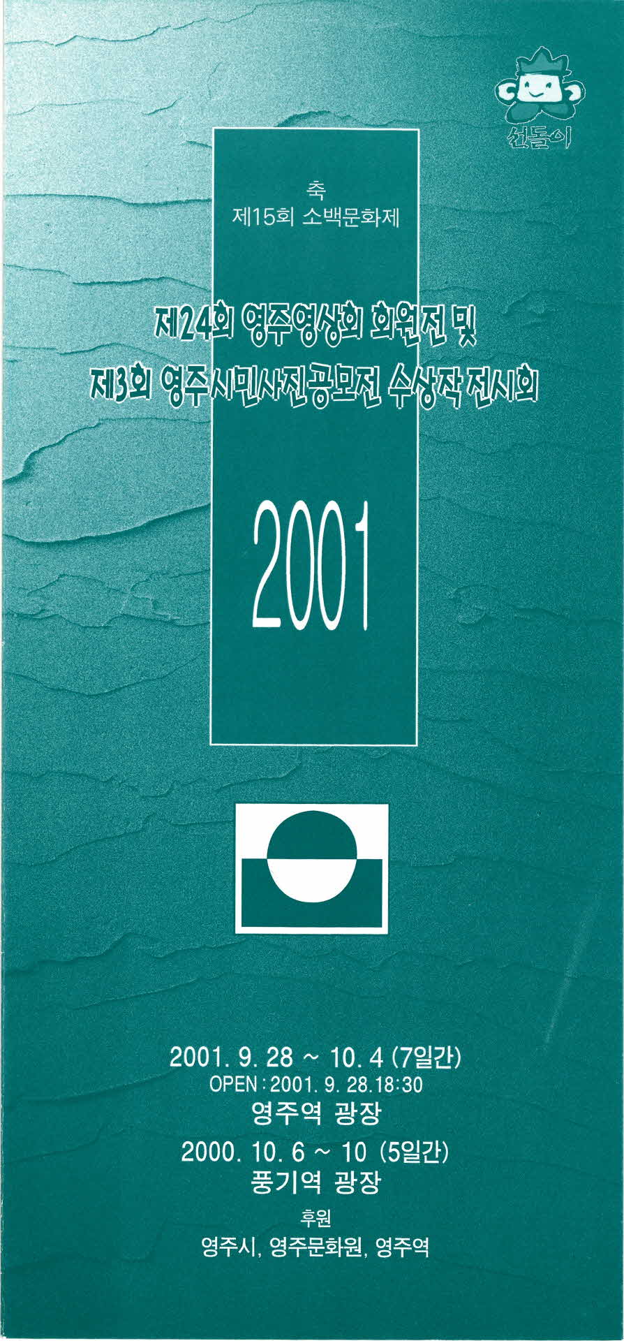 제24회 영주영상회 회원전 팜프렛