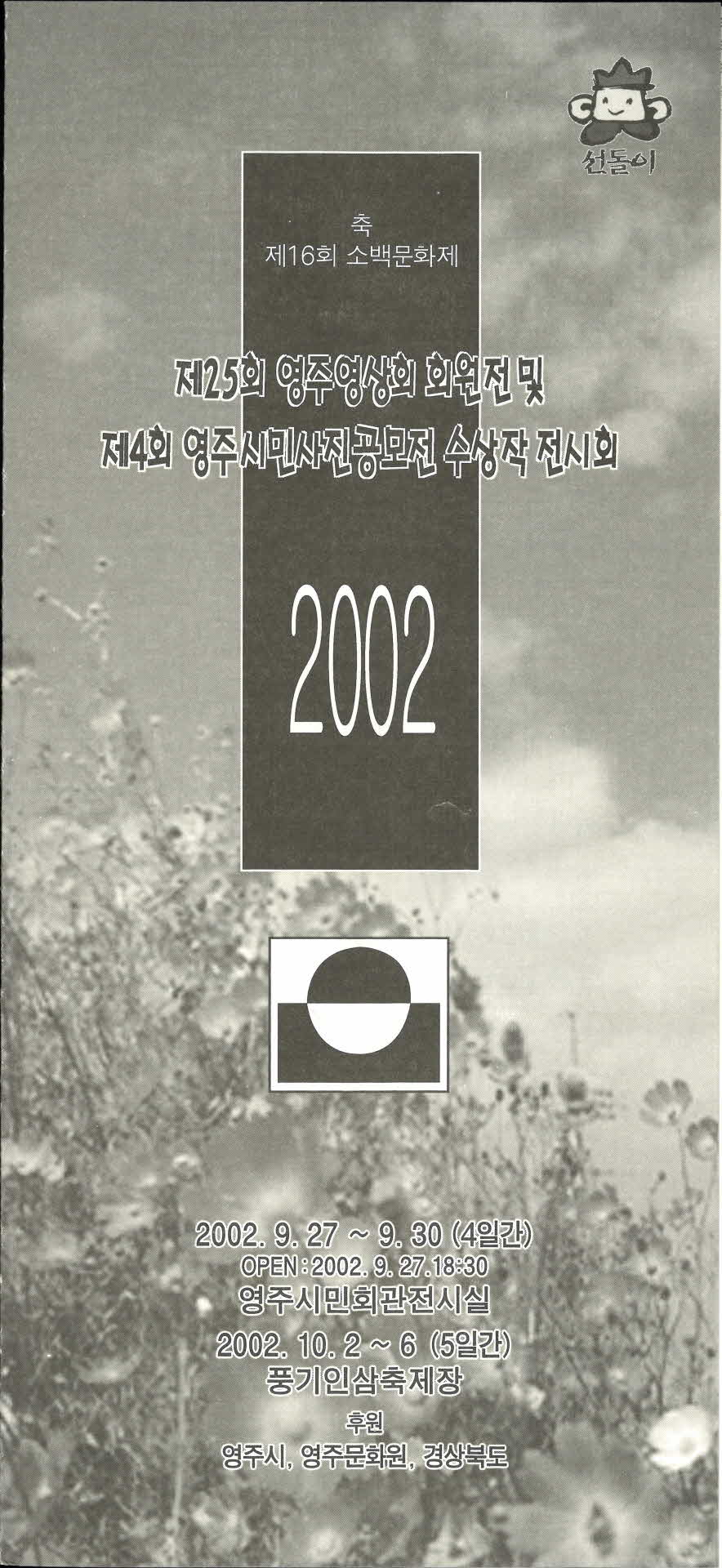 제25회 영주영상회 회원전 팜프렛