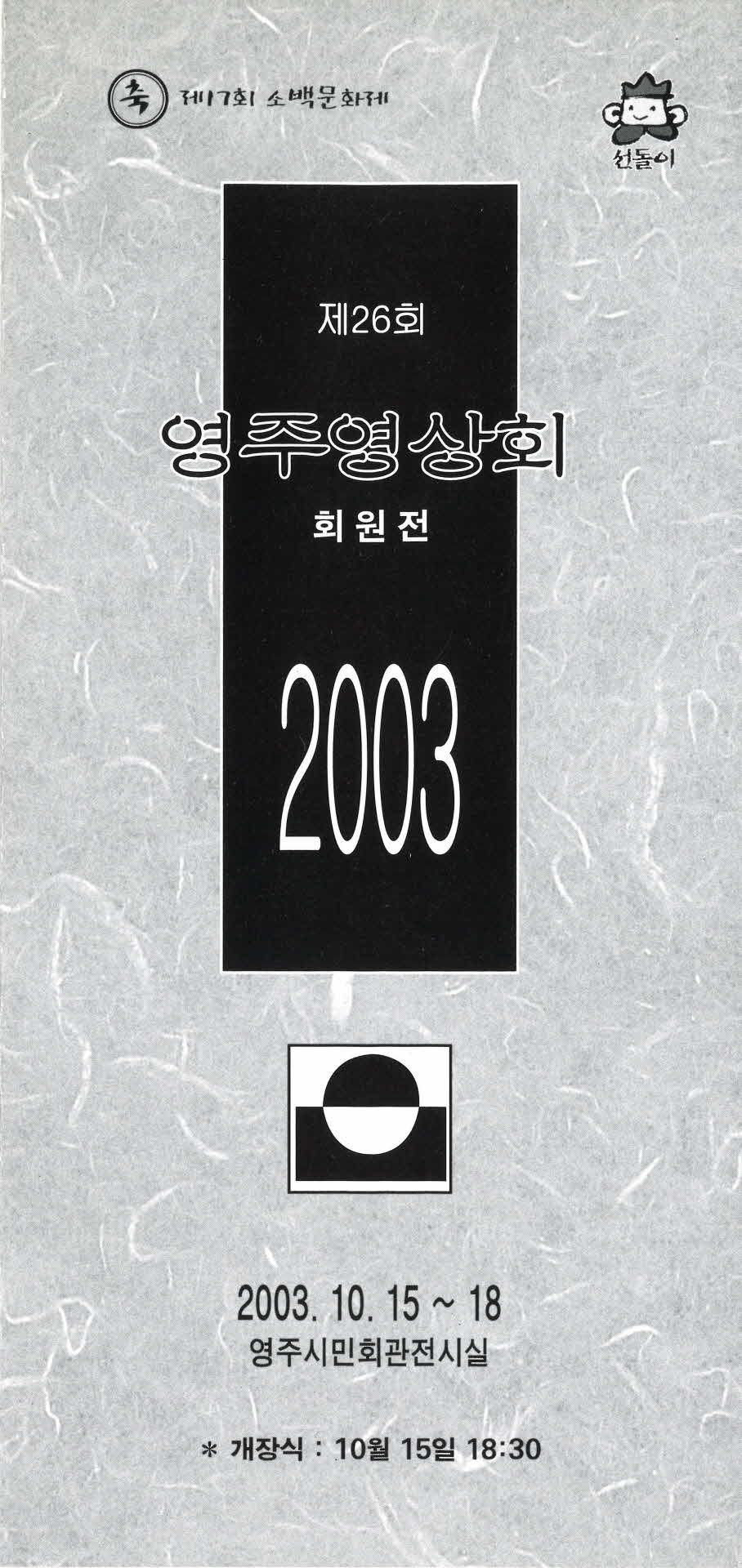 제26회 영주영상회 회원전 팜프렛