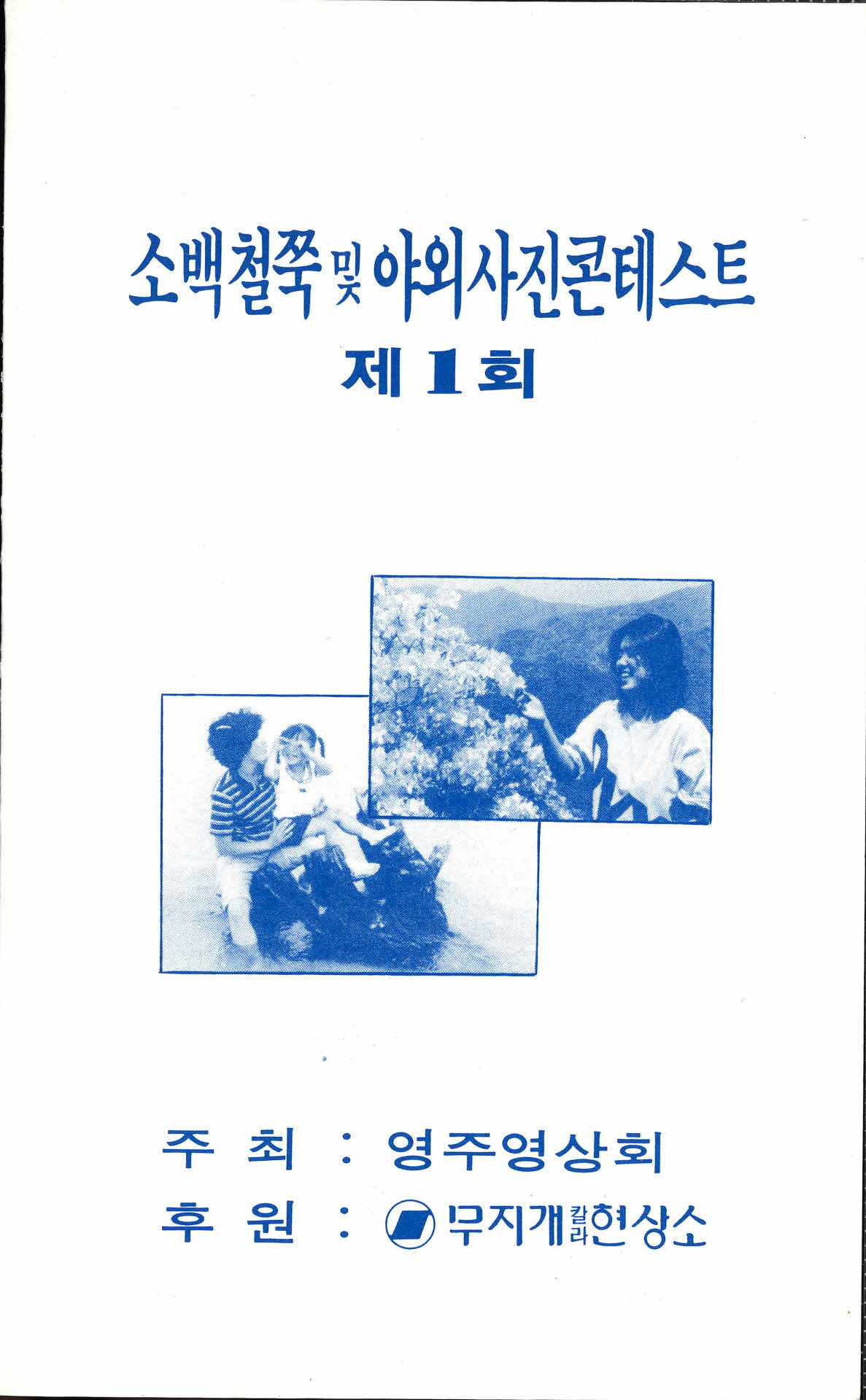 소백철쭉 및 야외사진콘테스트