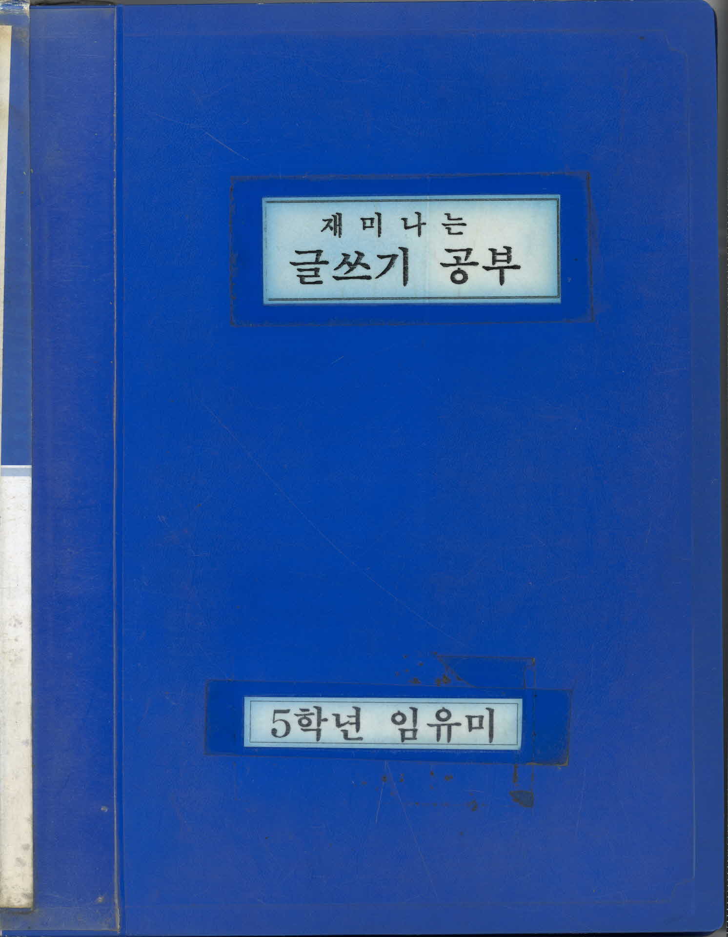 재미나는 글쓰기 공부