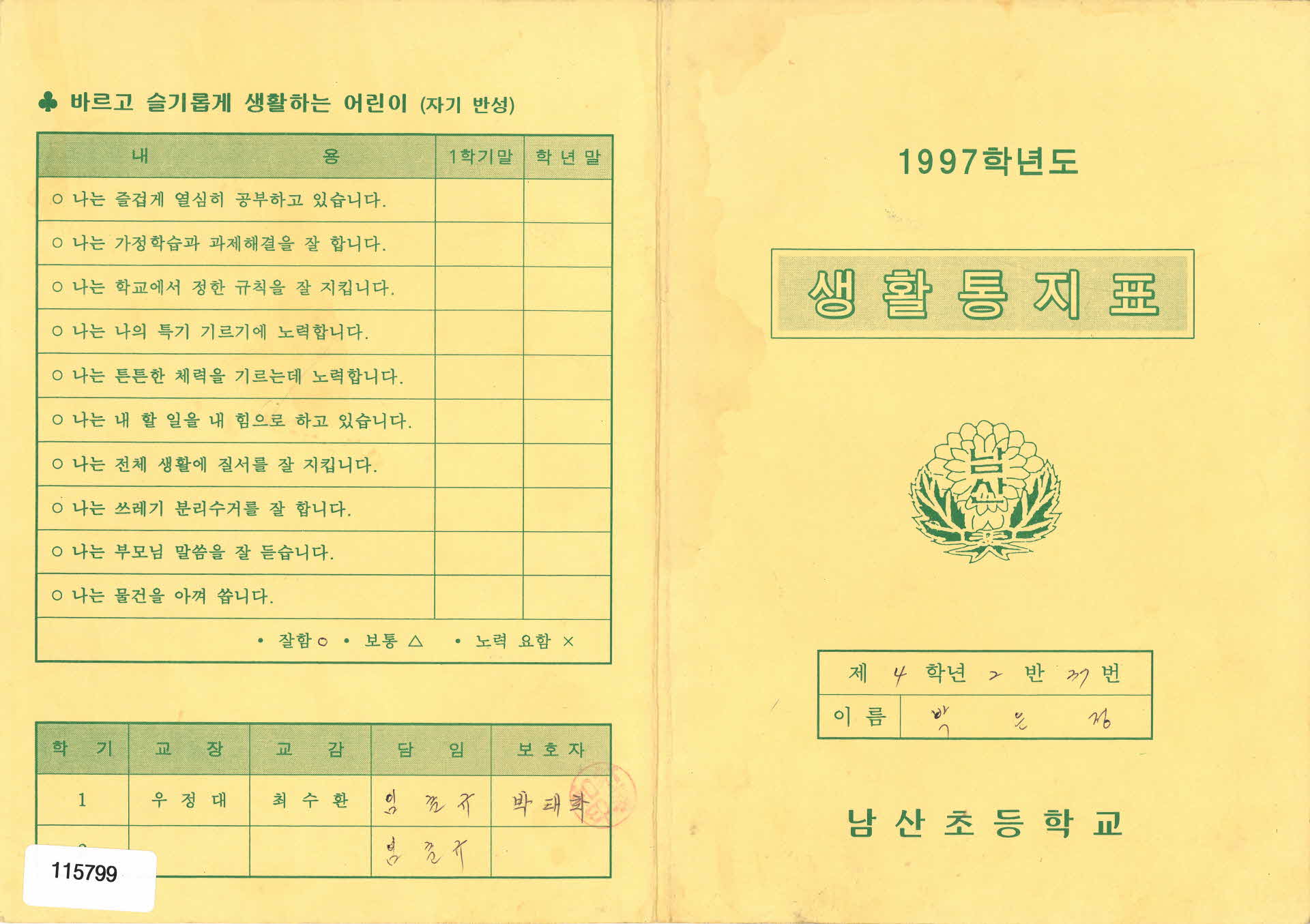 1997학년도 생활통지표