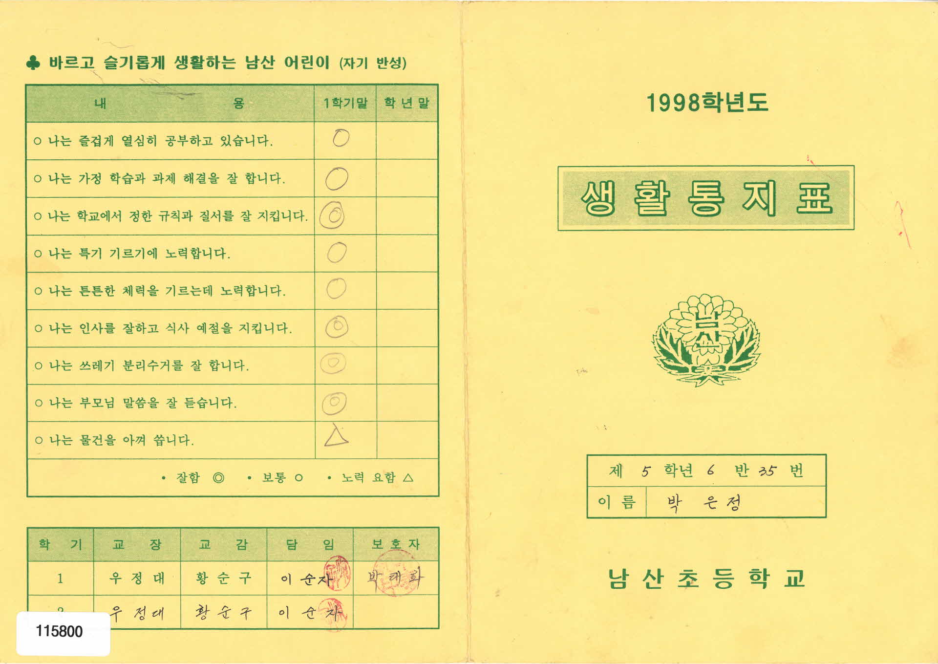 1998학년도 생활통지표