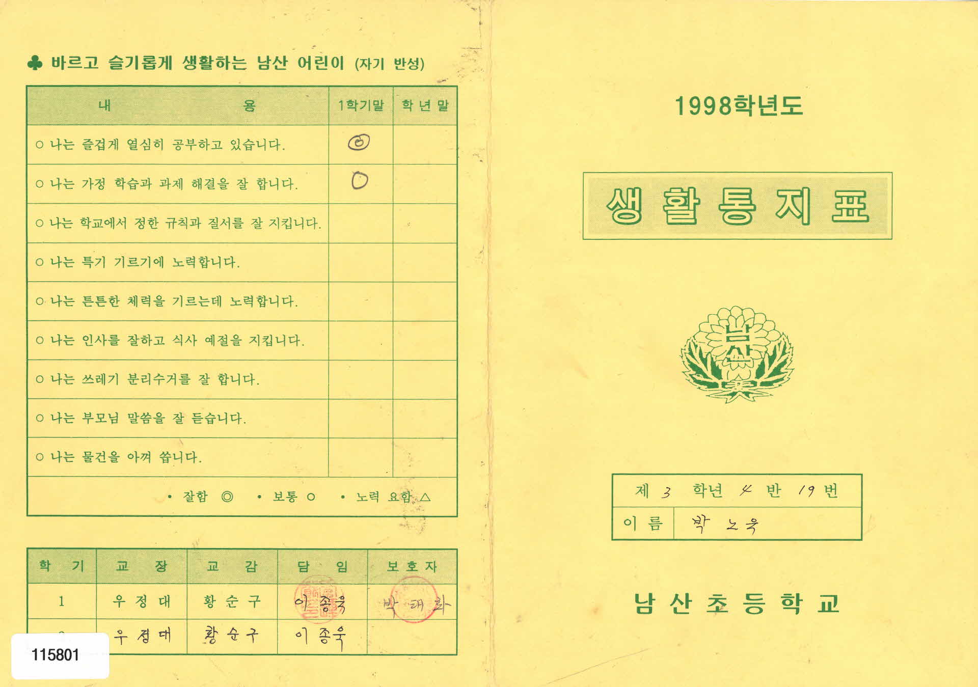 1998학년도 생활통지표