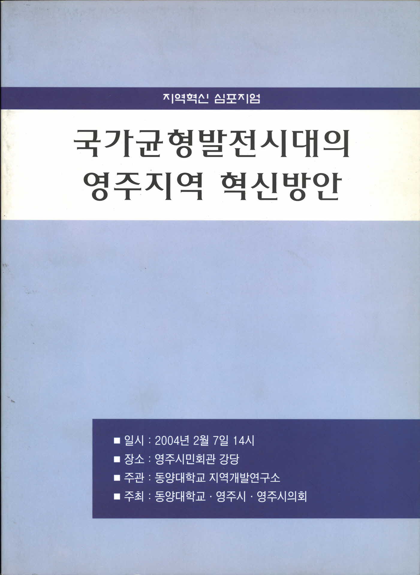 국가균형발전시대의 영주지역 혁신방안