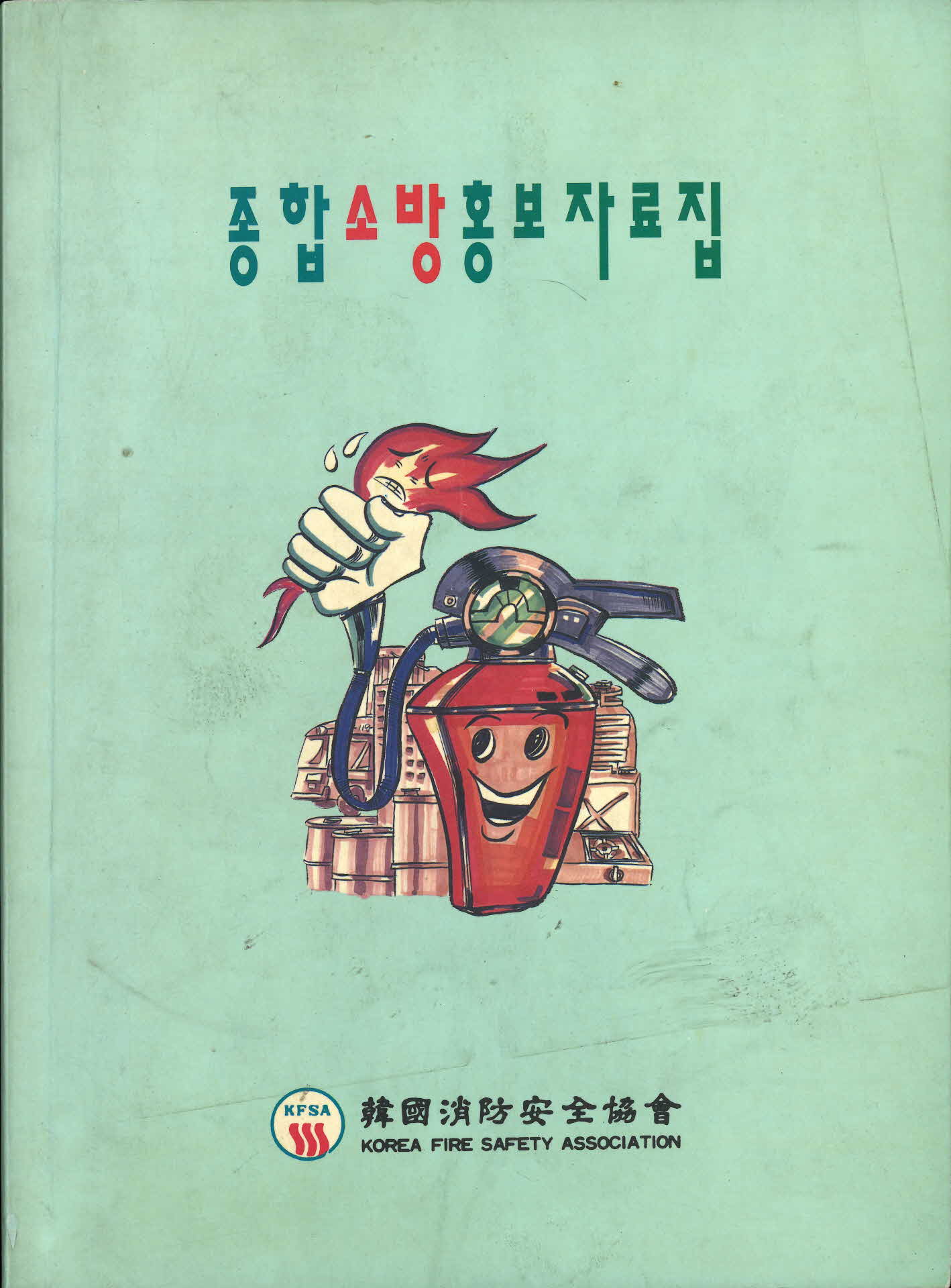 종합소방홍보자료집