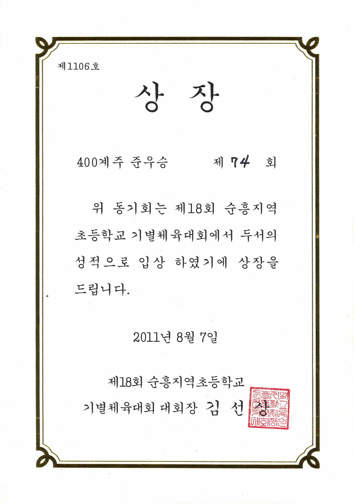 제18회 순흥지역 초등학교 기별체육대회 400계주 준우승
