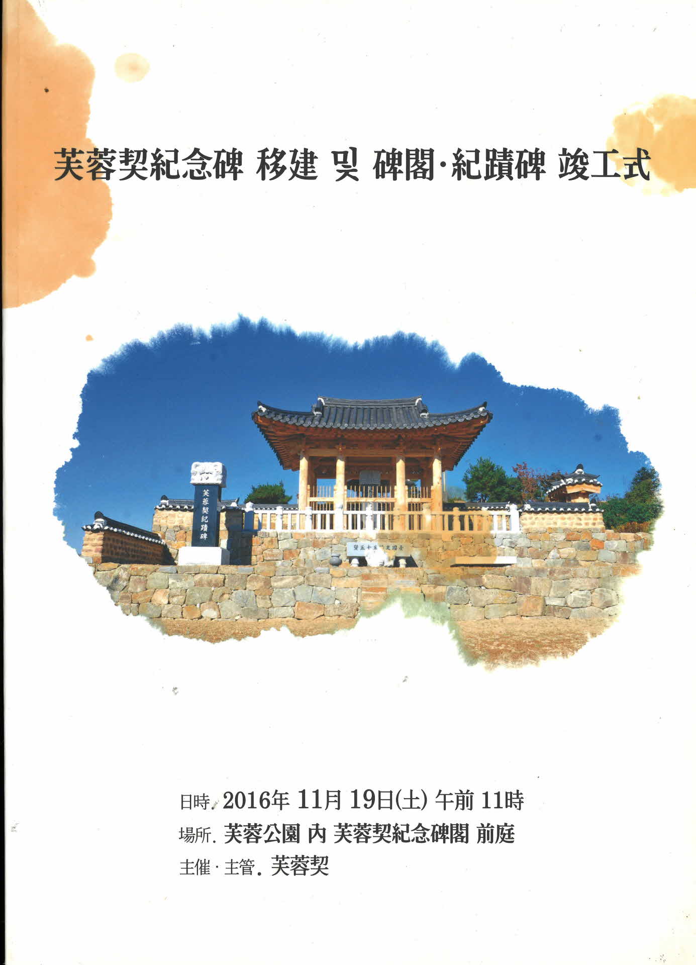 부용계 기념비 이전 및 비각 기적비 준공식