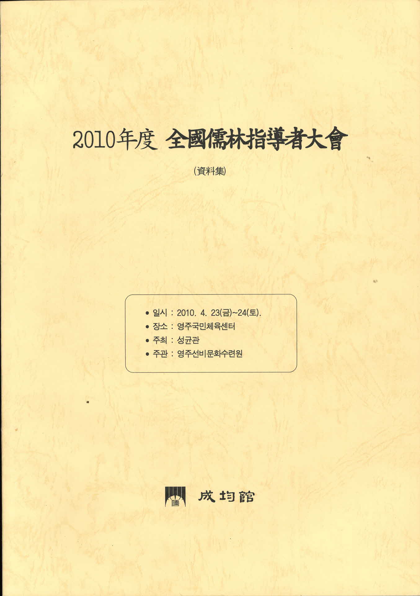 2010년도 전국 유림 지도자대회