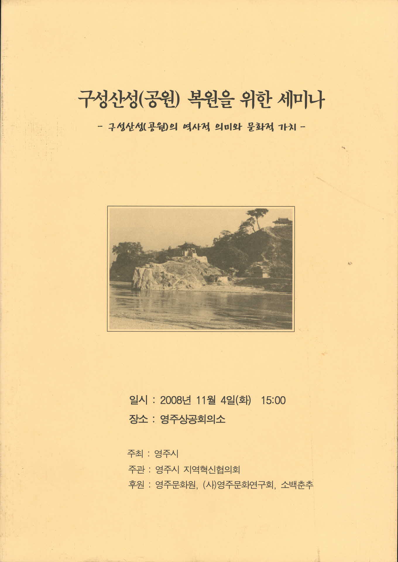 구성산성(공원) 복원을 위한 세미나