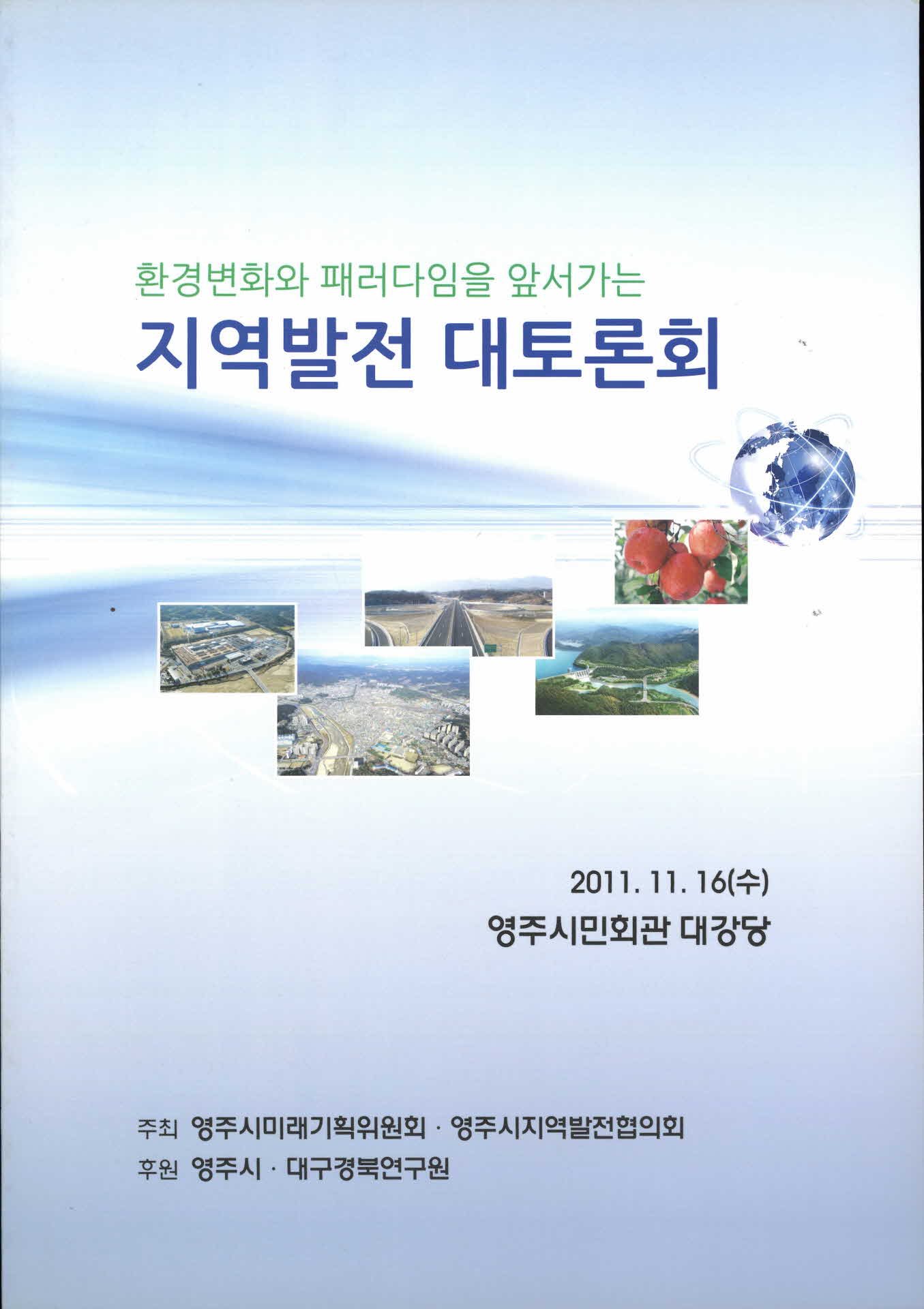 지역발전 대토론회