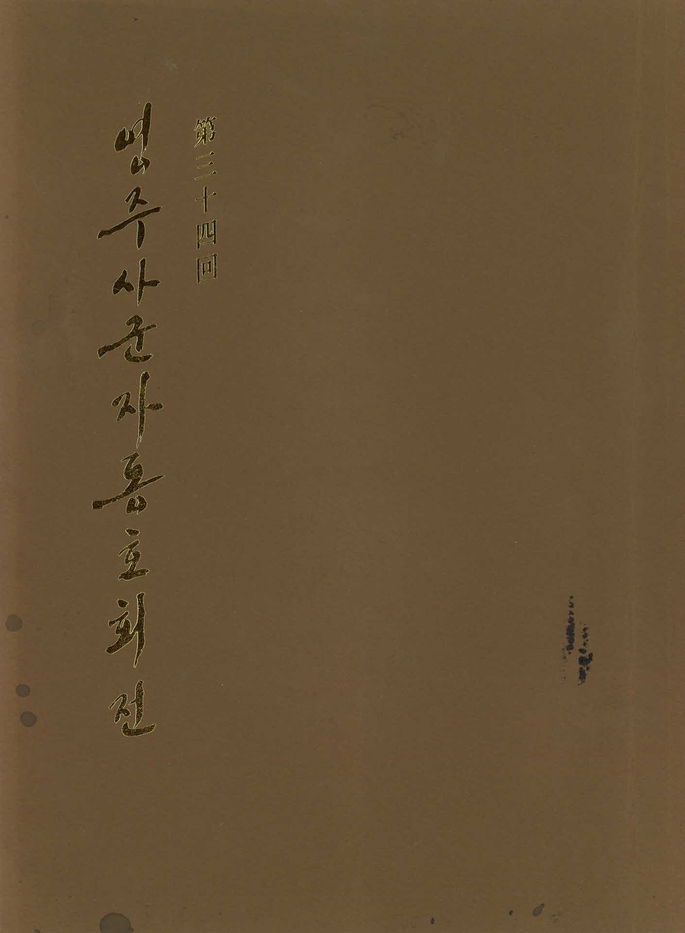 제34회 영주 사군자 동호회전