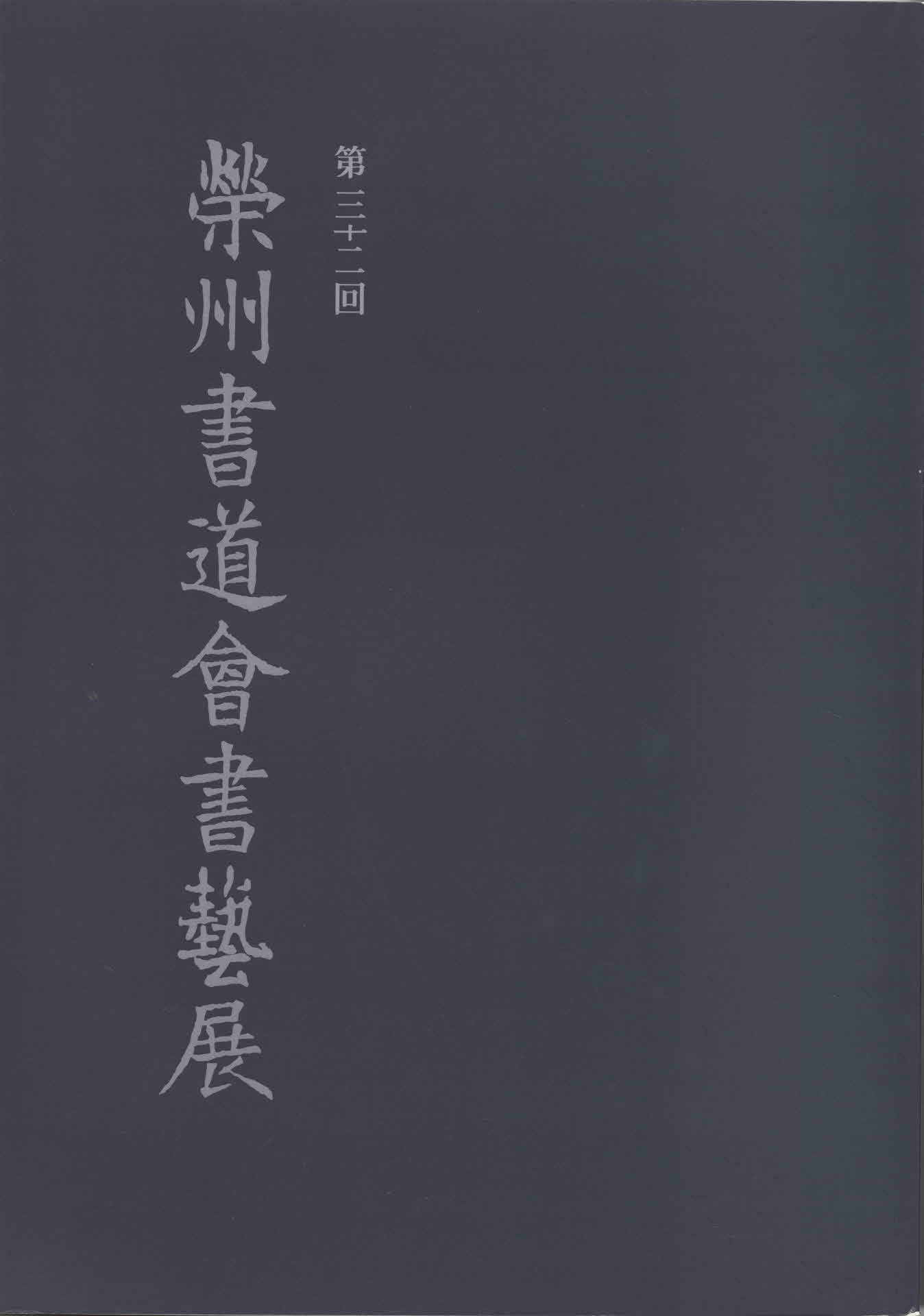 제32회 영주 서도회 서예전