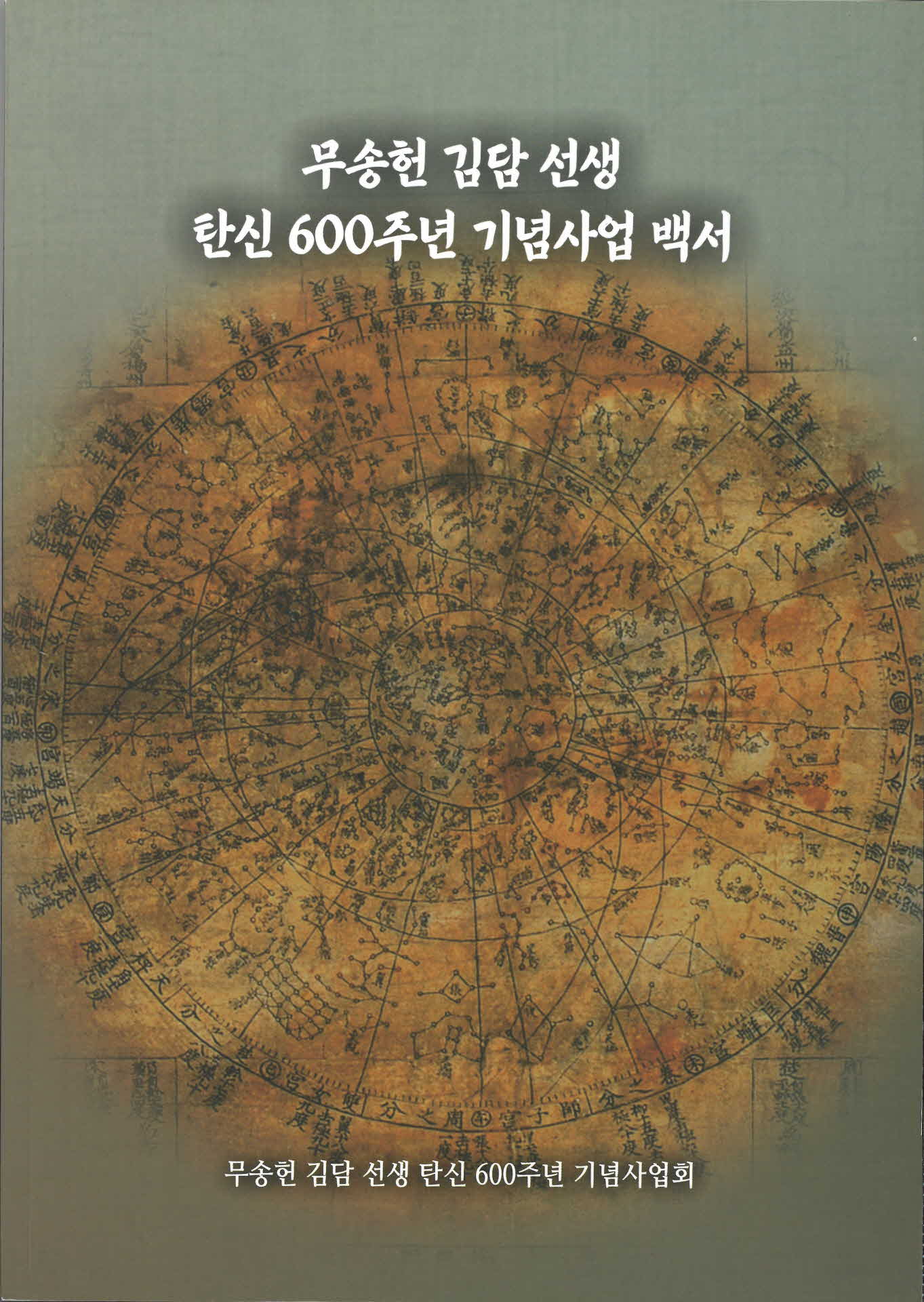무송헌 김담 선생 탄신600주년 기념사업백서