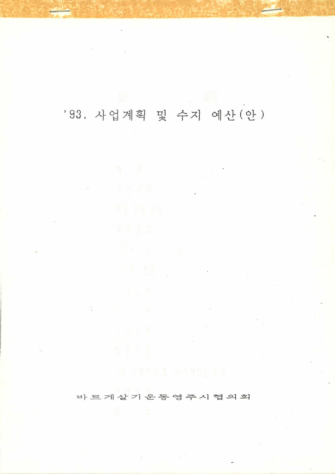 93년도 사업계획 및 수지 예산(안)