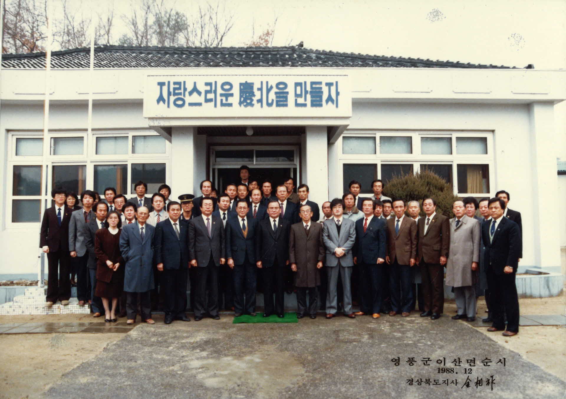 경북도지사 김상조 영풍군 이산면 순시