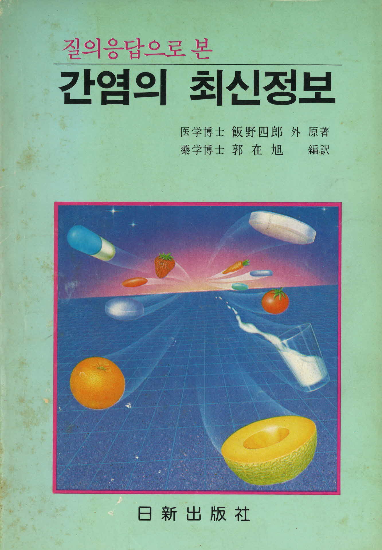 질의응답으로 본 간염의 최신정보