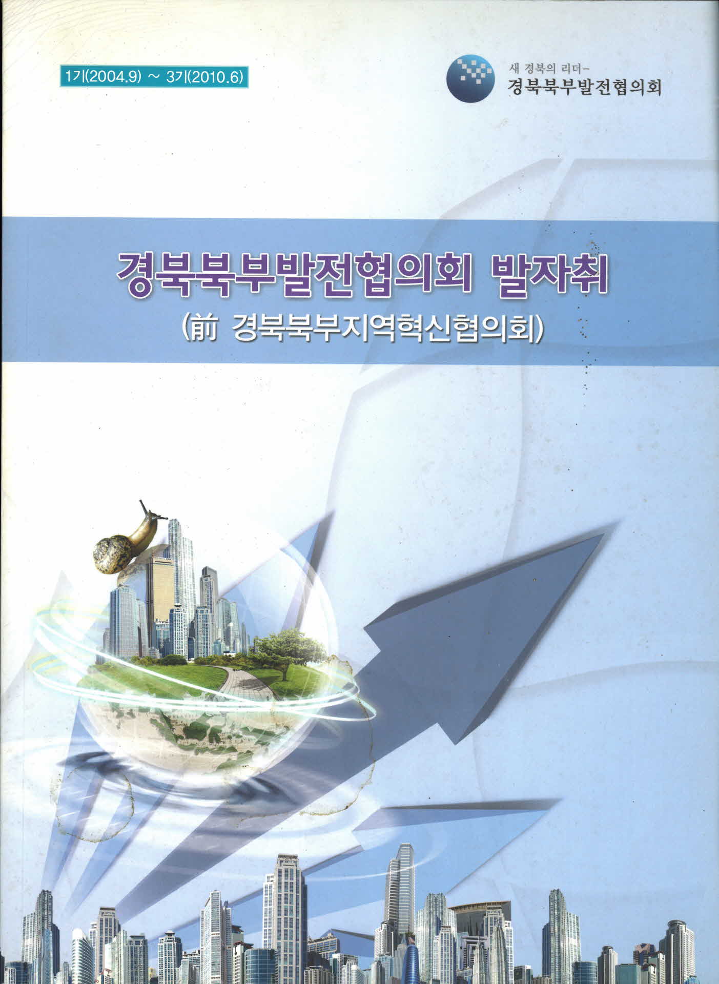 경북북부발전협의회 발자취