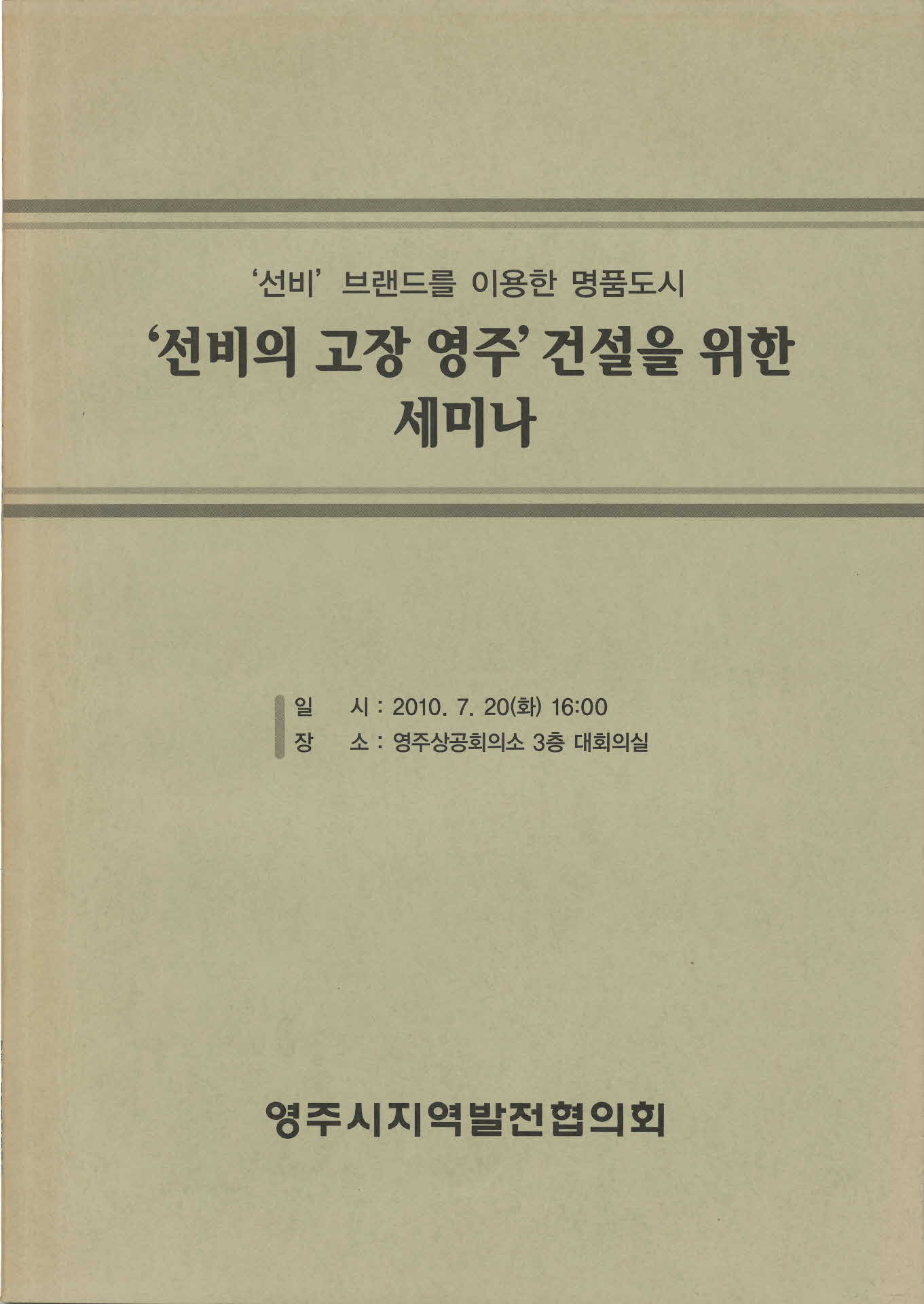 선비의 고장 영주' 건설을 위한 세미나