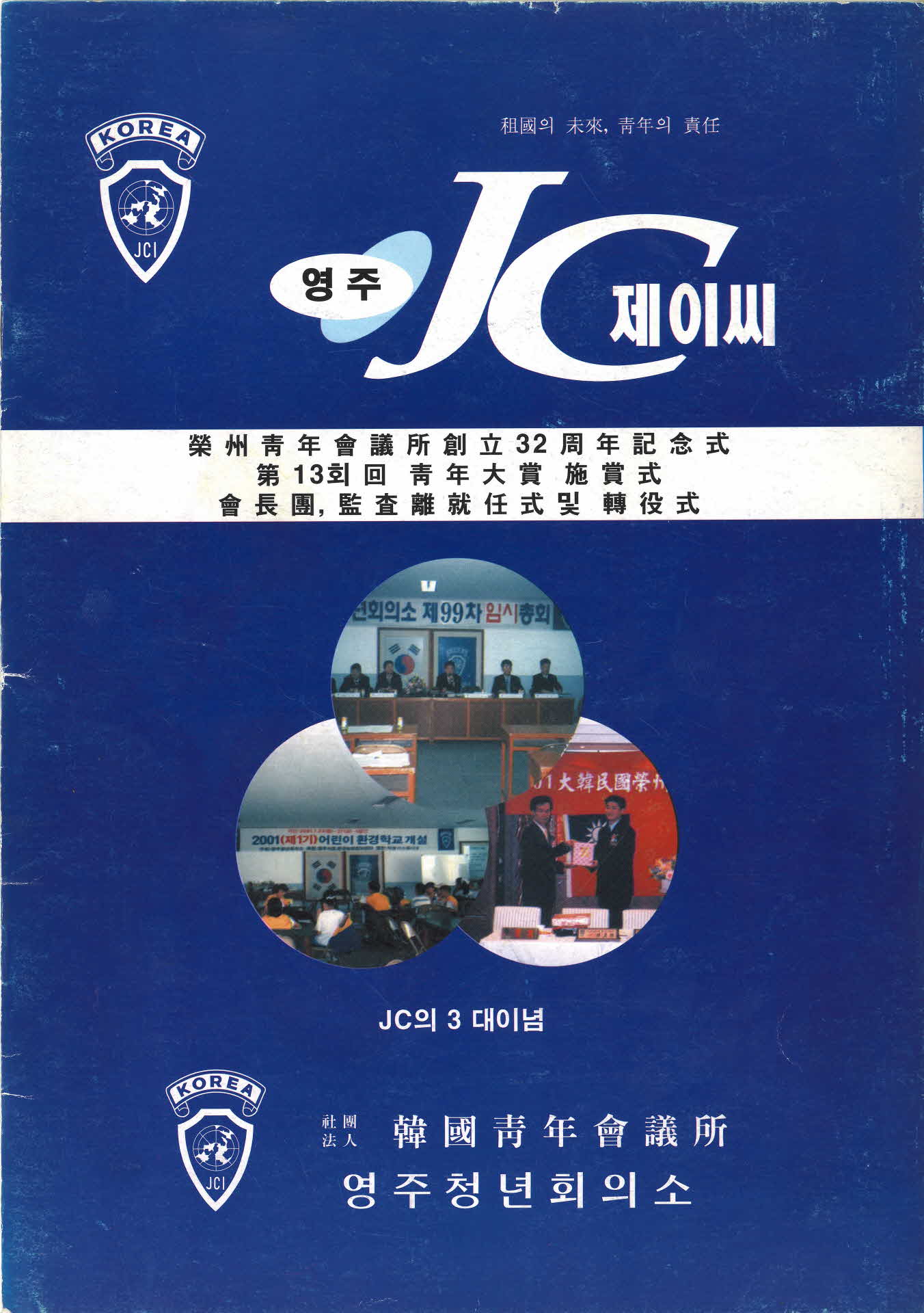 영주JC 창립 32주년 기념식 팜프렛