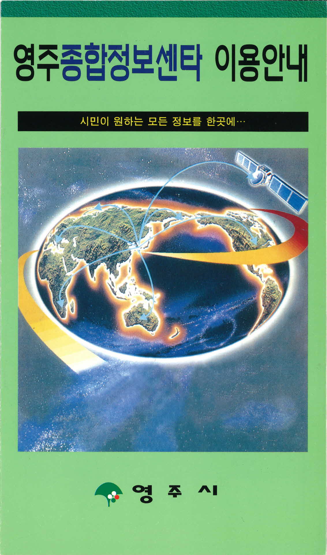 영주종합정보센타 이용안내