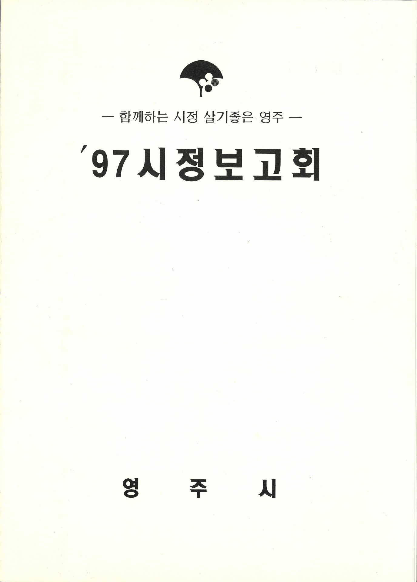 97 시정보고회