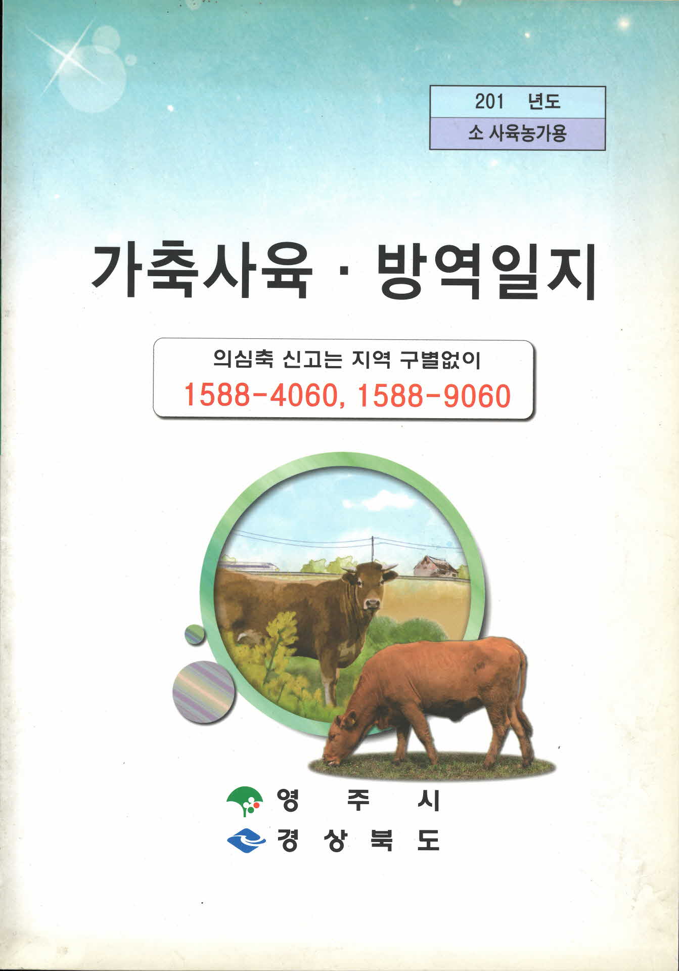 가축사육 방역일지