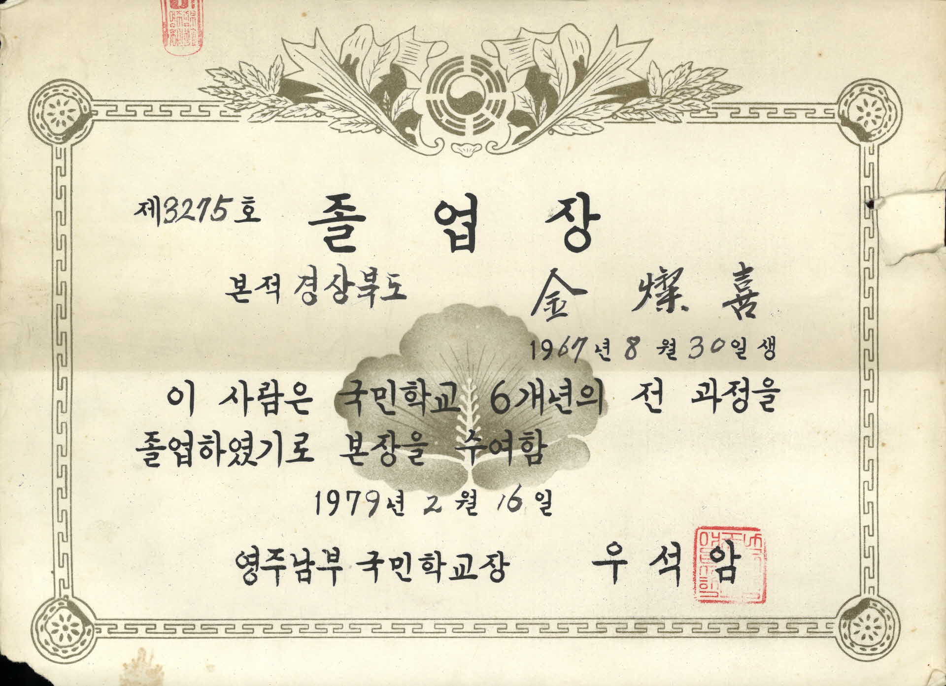 영주남부 국민학교 졸업장