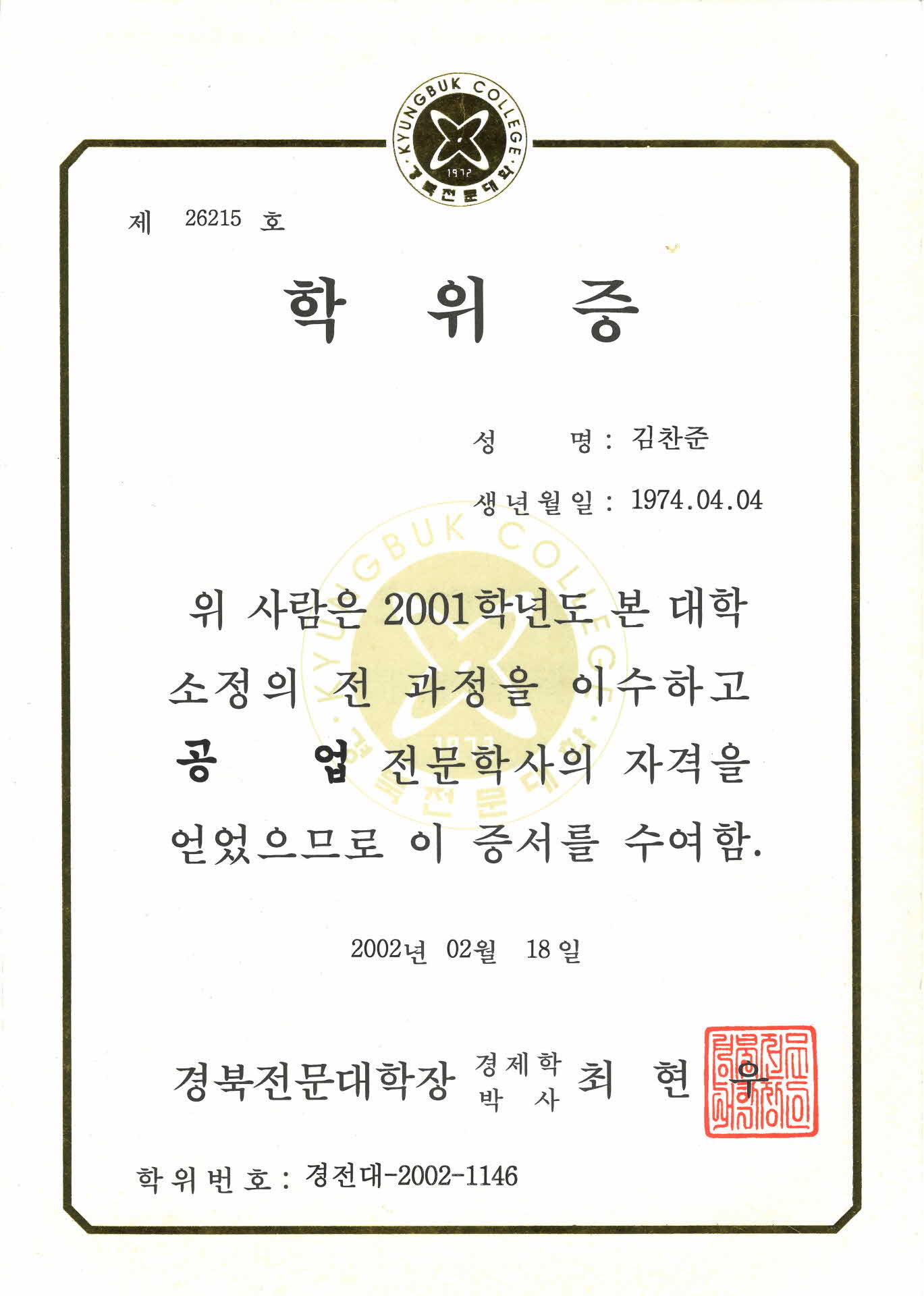 경북전문대학 공업전문학사 학위증