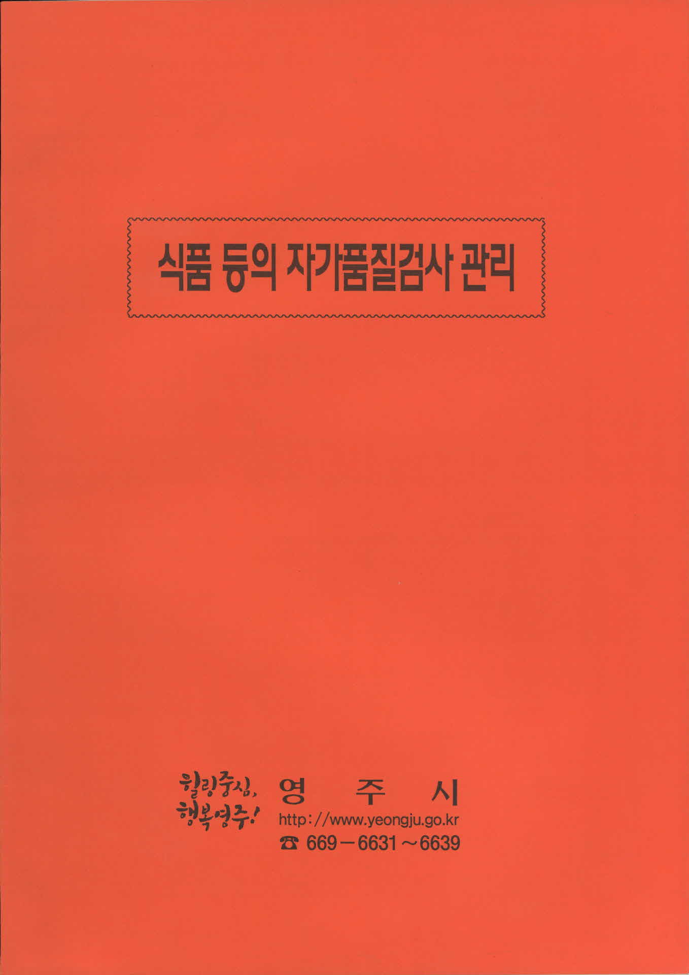 식품등의 자가품질검사 관리
