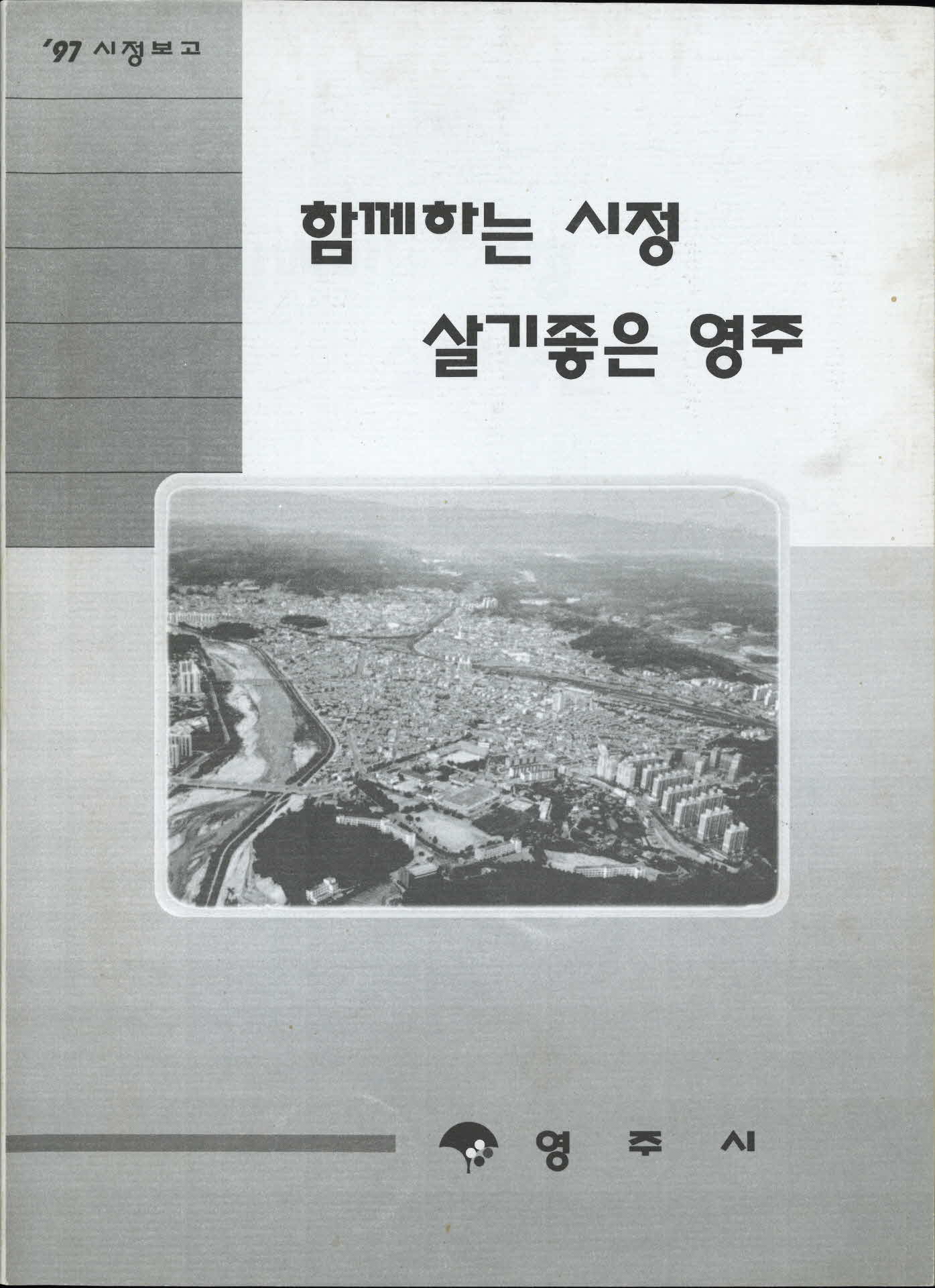 97시정보고 함께하는 영주 살기좋은 영주