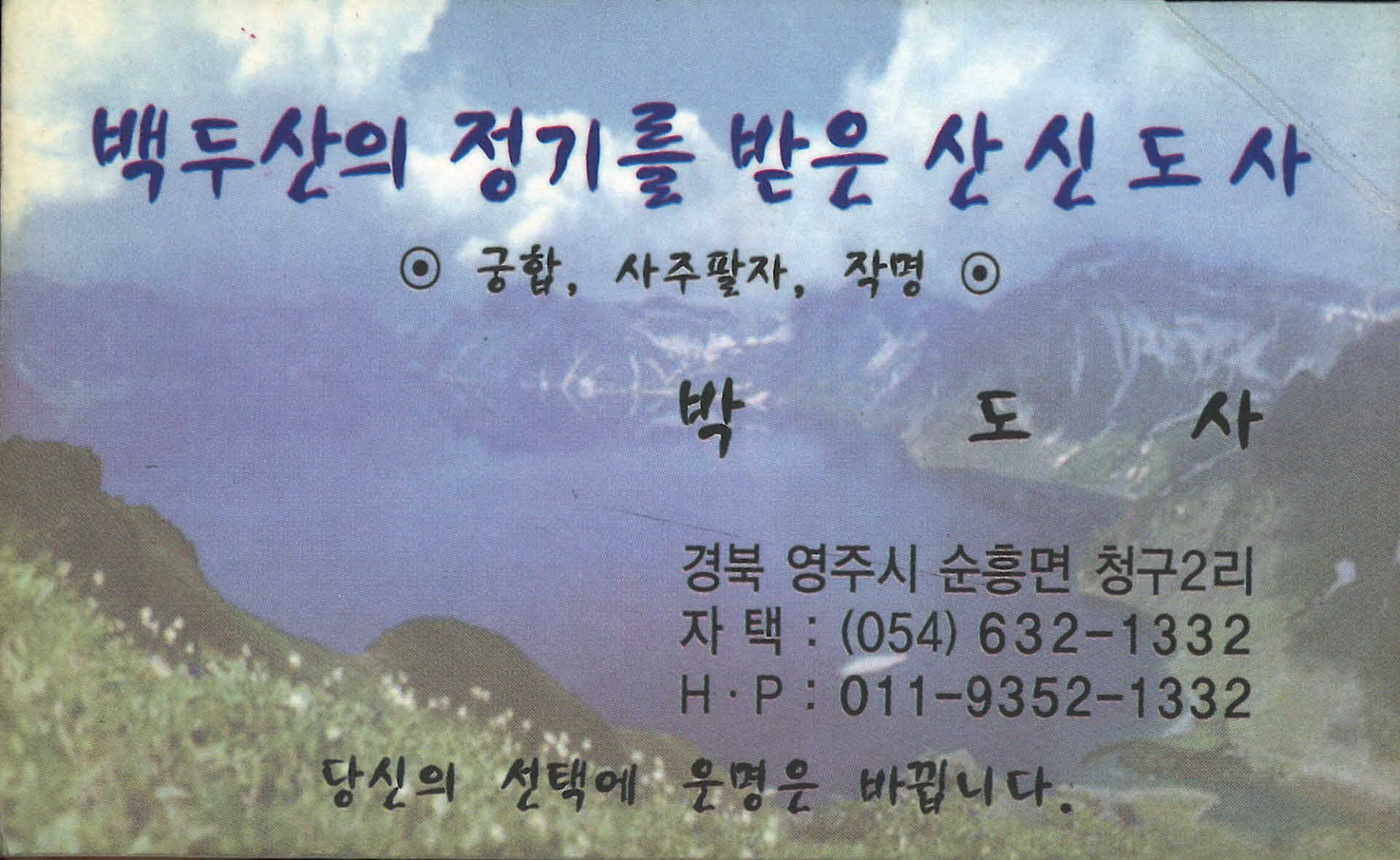 백두산의 정기를 받은 산신도사 명함
